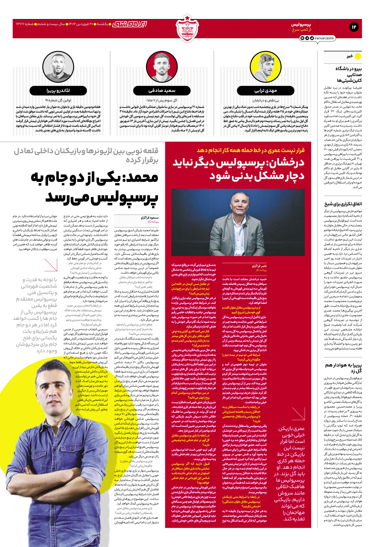 روزنامه ایران ورزشی - شماره هفت هزار و دویست و هفتاد و هفت - ۲۰ فروردین ۱۴۰۲ - صفحه ۱۲