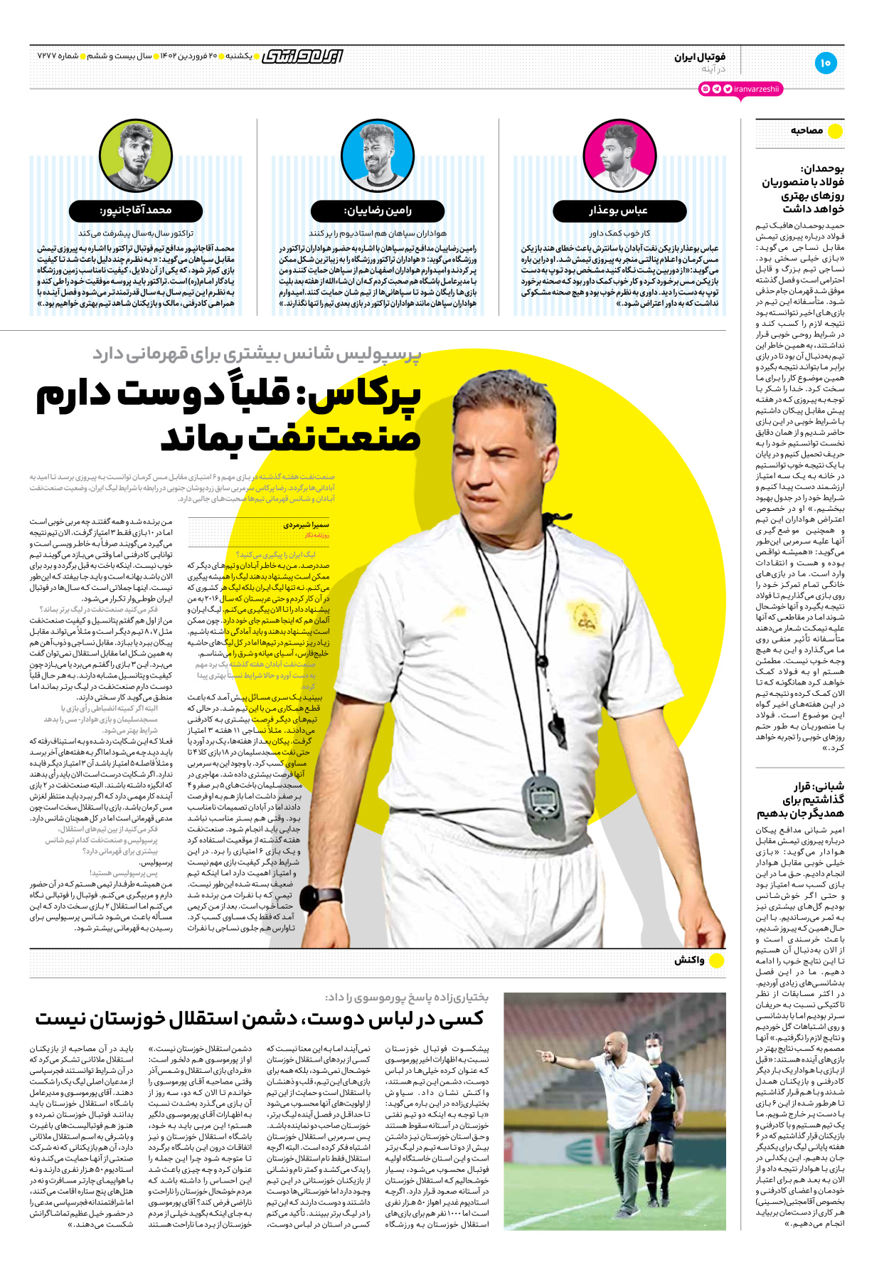 روزنامه ایران ورزشی - شماره هفت هزار و دویست و هفتاد و هفت - ۲۰ فروردین ۱۴۰۲ - صفحه ۱۰