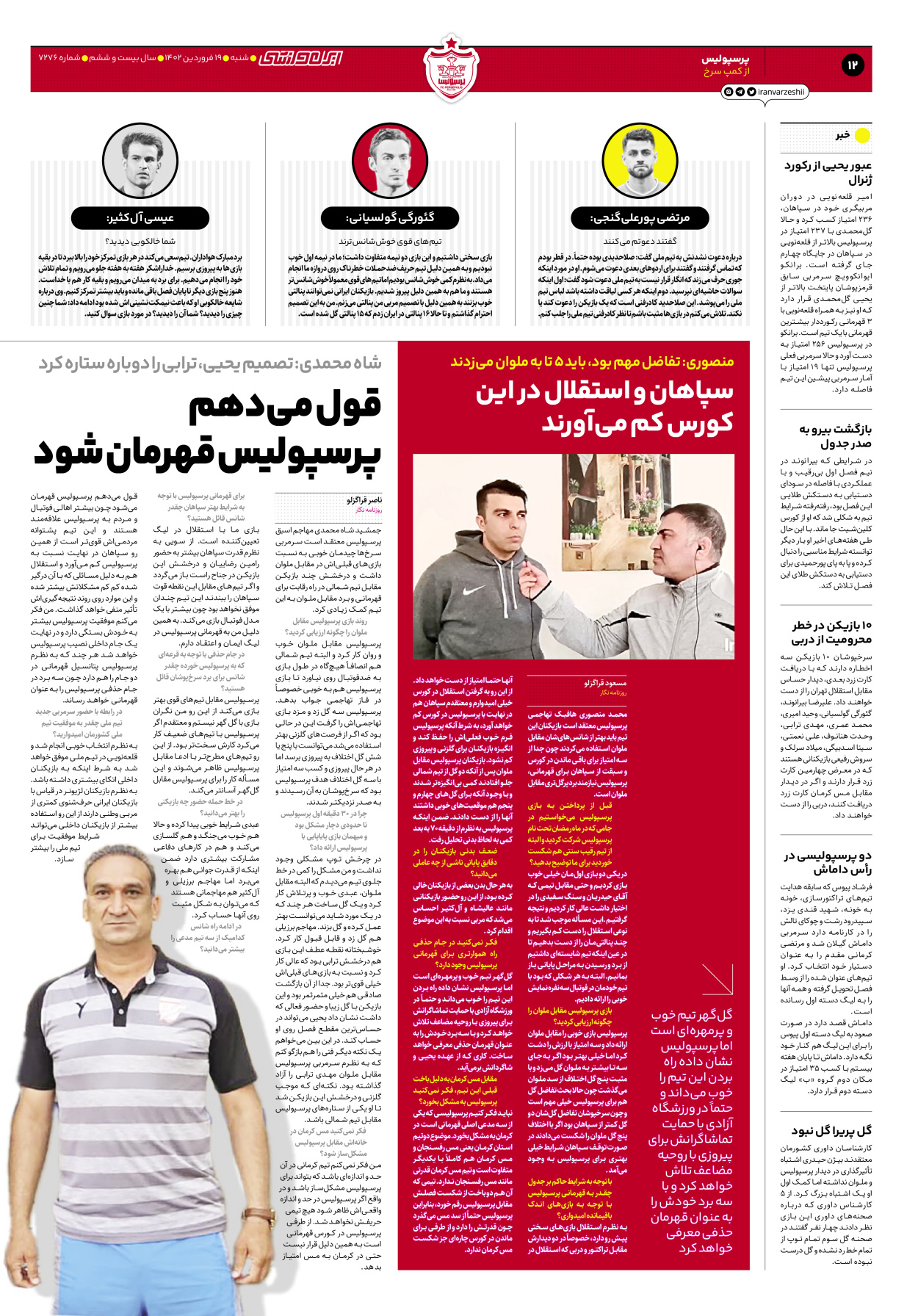 روزنامه ایران ورزشی - شماره هفت هزار و دویست و هفتاد و شش - ۱۹ فروردین ۱۴۰۲ - صفحه ۱۲