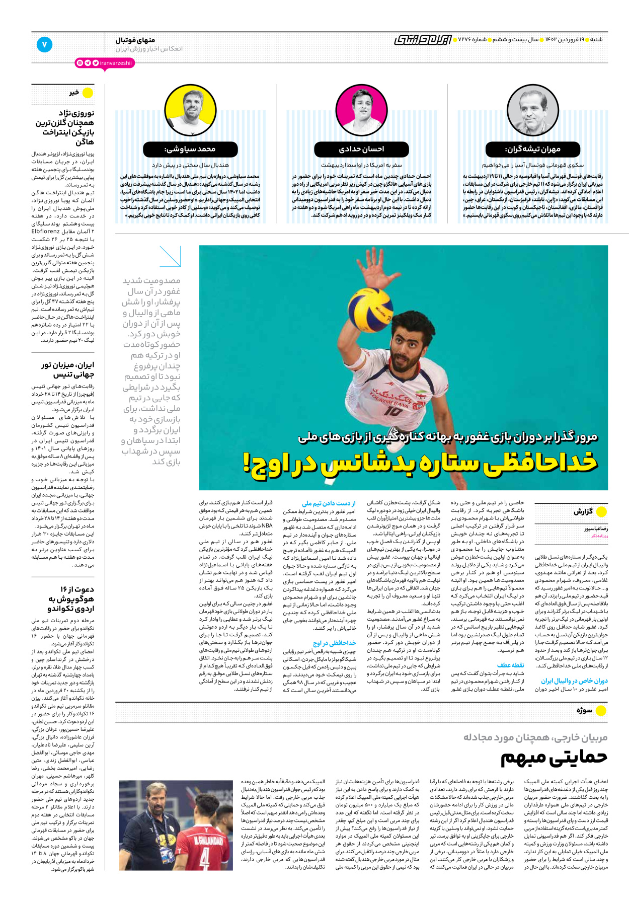 روزنامه ایران ورزشی - شماره هفت هزار و دویست و هفتاد و شش - ۱۹ فروردین ۱۴۰۲ - صفحه ۷