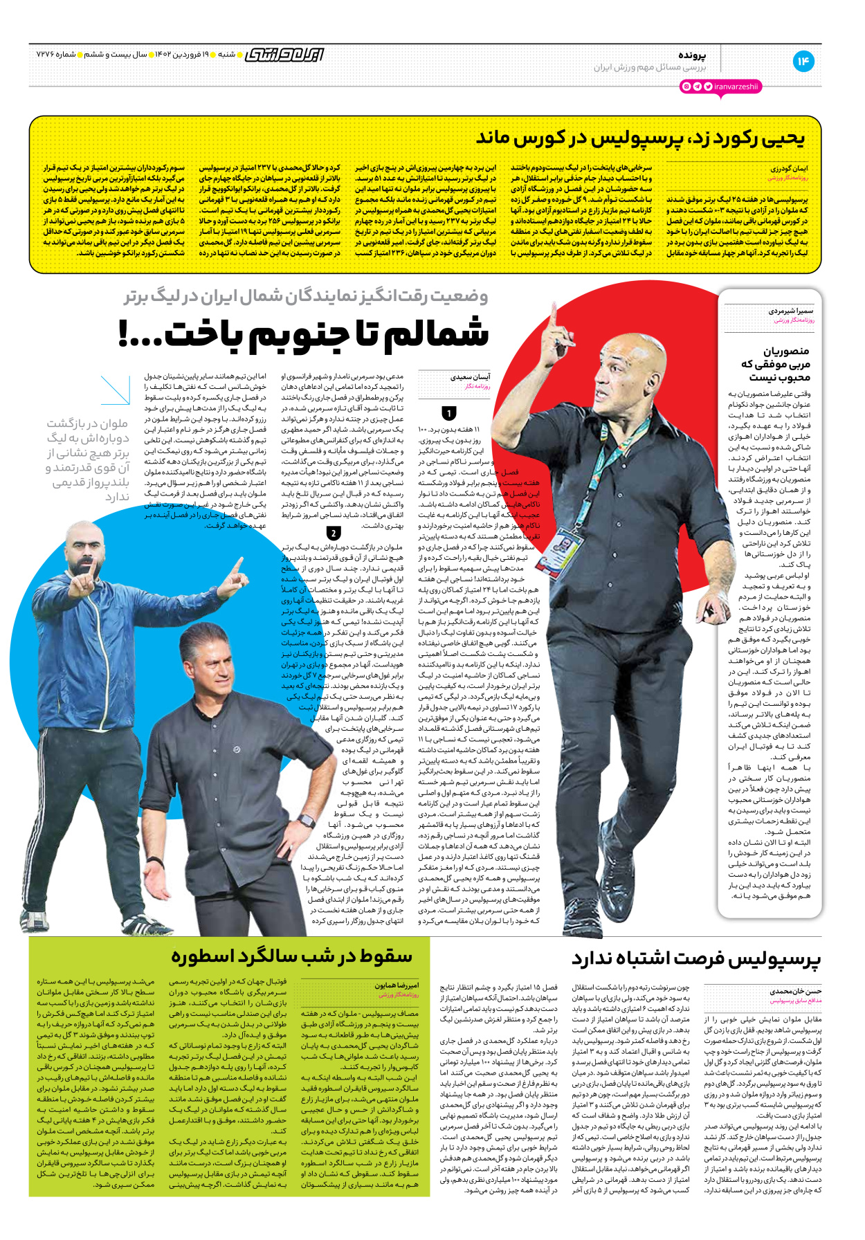 روزنامه ایران ورزشی - شماره هفت هزار و دویست و هفتاد و شش - ۱۹ فروردین ۱۴۰۲ - صفحه ۱۴