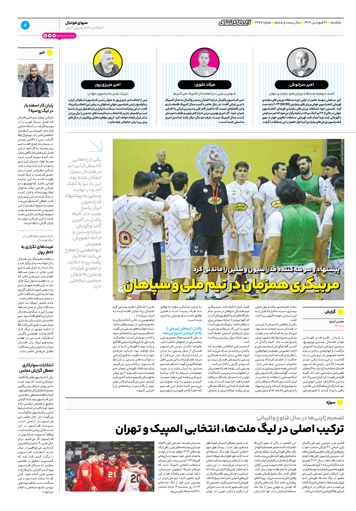 روزنامه ایران ورزشی - شماره هفت هزار و دویست و هفتاد و هفت - ۲۰ فروردین ۱۴۰۲ - صفحه ۷