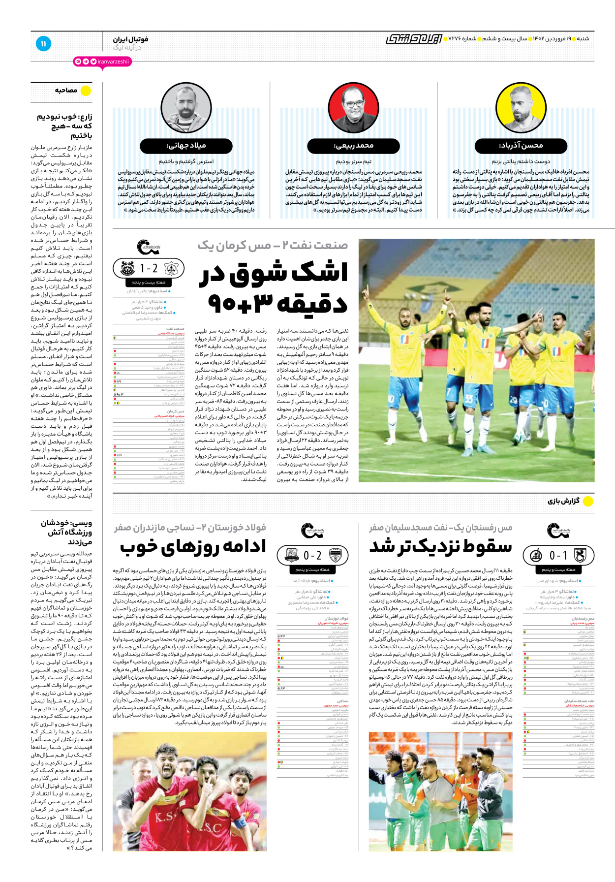 روزنامه ایران ورزشی - شماره هفت هزار و دویست و هفتاد و شش - ۱۹ فروردین ۱۴۰۲ - صفحه ۱۱