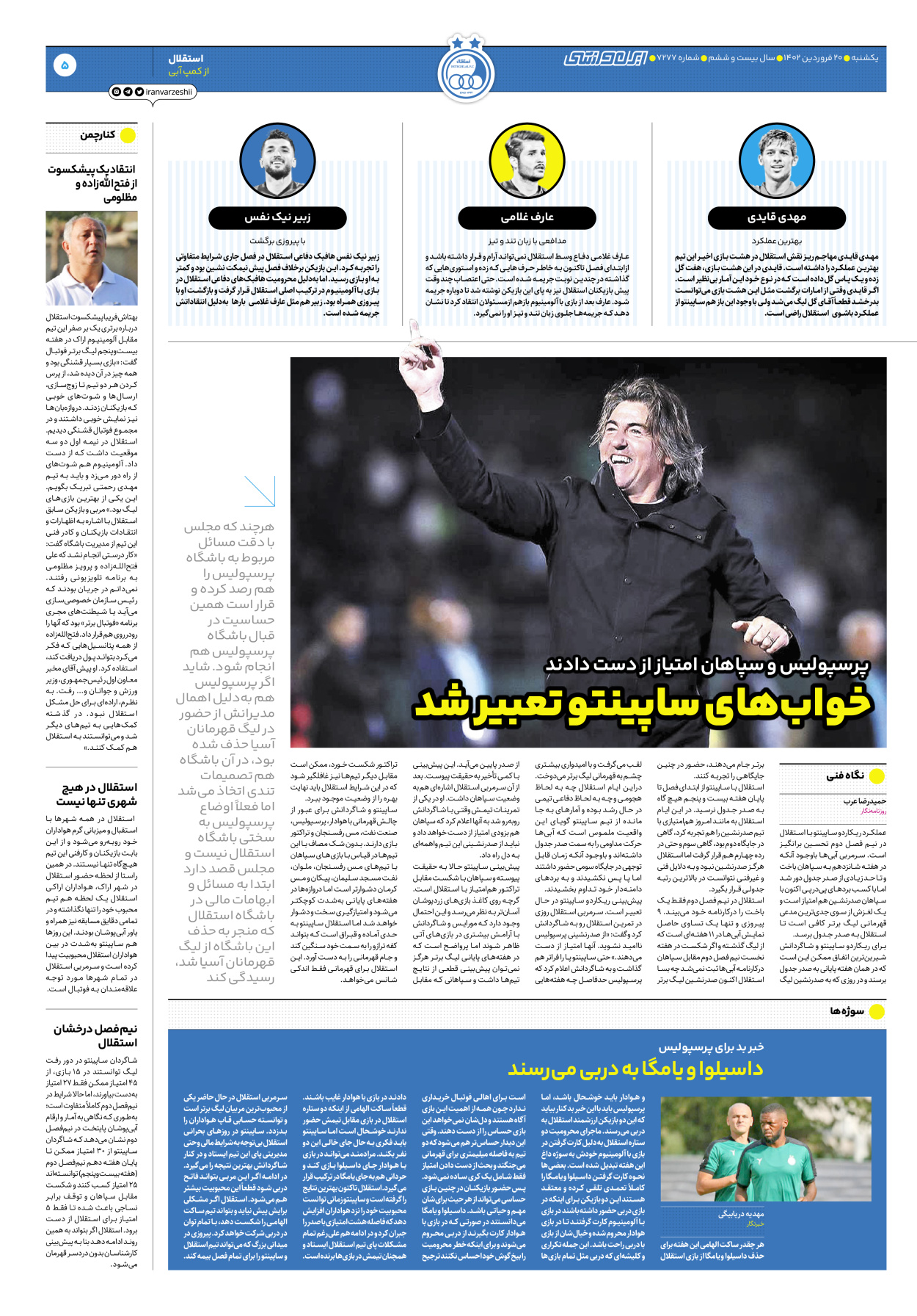روزنامه ایران ورزشی - شماره هفت هزار و دویست و هفتاد و هفت - ۲۰ فروردین ۱۴۰۲ - صفحه ۵