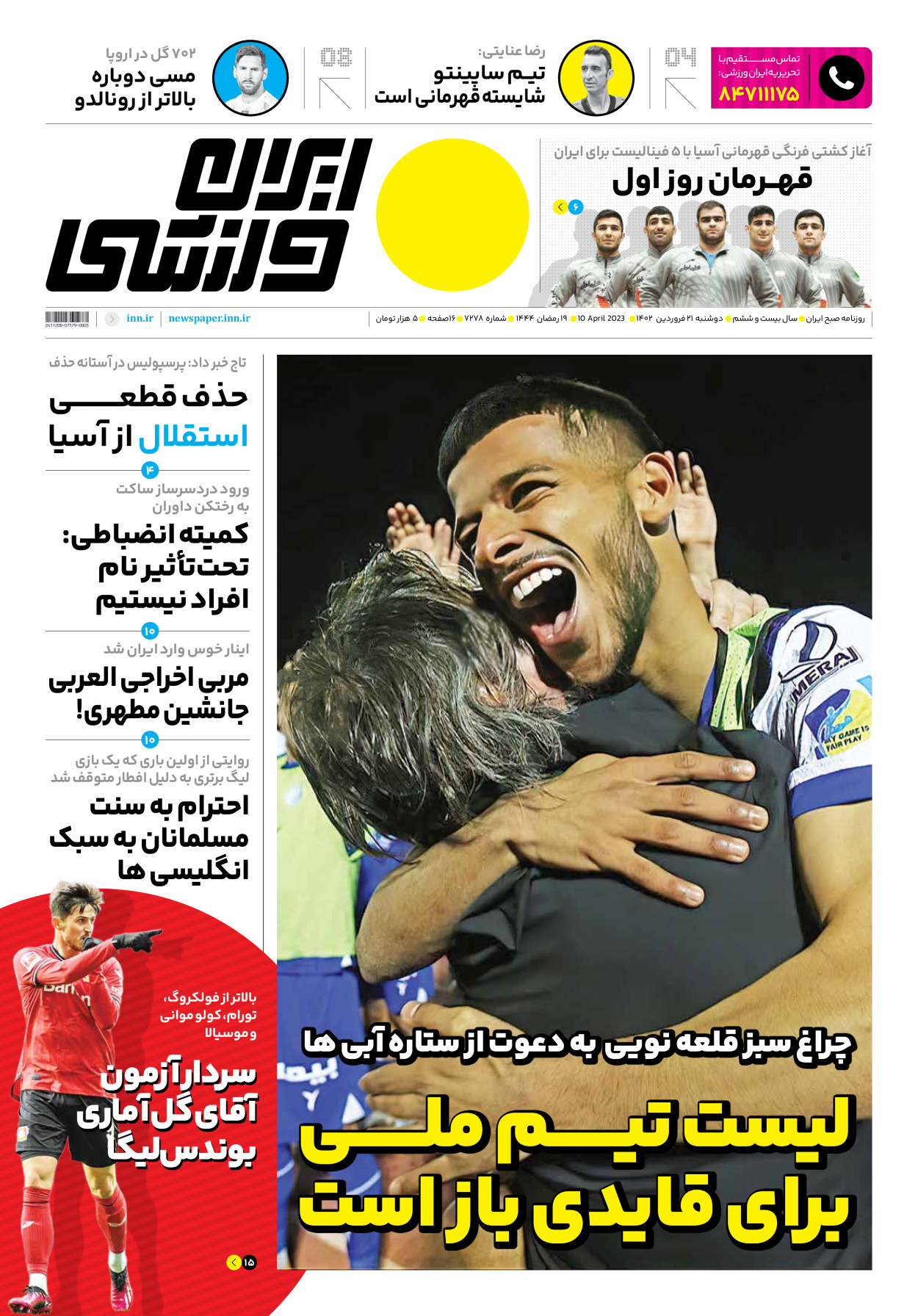 روزنامه ایران ورزشی - شماره هفت هزار و دویست و هفتاد و هشت - ۲۱ فروردین ۱۴۰۲ - صفحه ۱