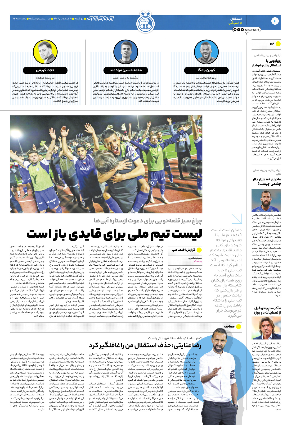 روزنامه ایران ورزشی - شماره هفت هزار و دویست و هفتاد و هشت - ۲۱ فروردین ۱۴۰۲ - صفحه ۴