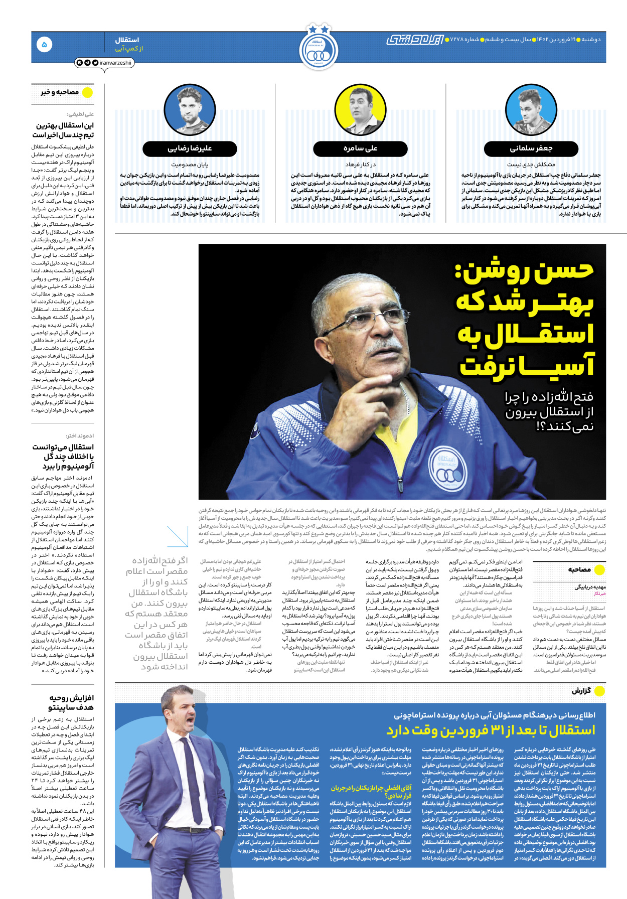 روزنامه ایران ورزشی - شماره هفت هزار و دویست و هفتاد و هشت - ۲۱ فروردین ۱۴۰۲ - صفحه ۵