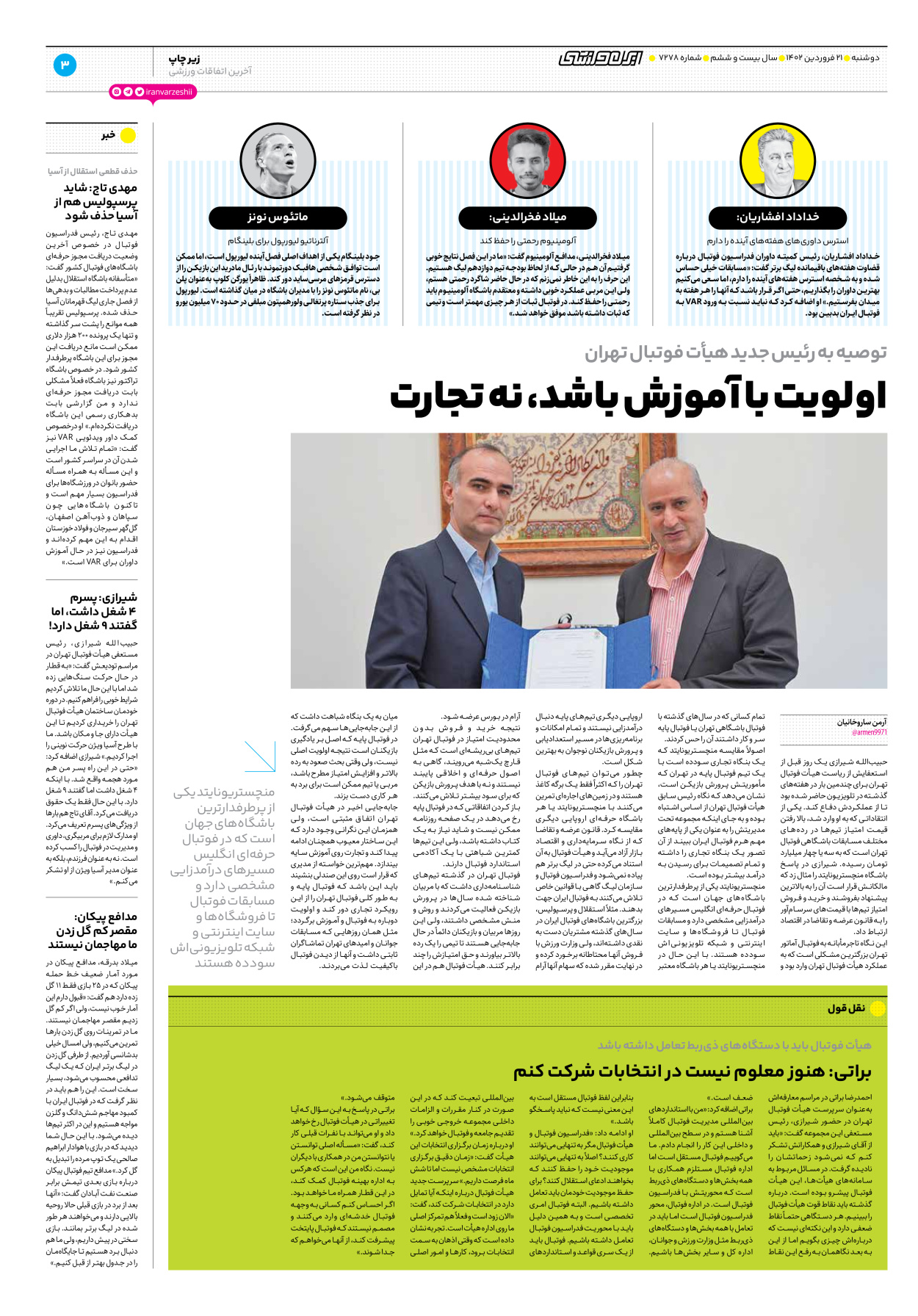 روزنامه ایران ورزشی - شماره هفت هزار و دویست و هفتاد و هشت - ۲۱ فروردین ۱۴۰۲ - صفحه ۳