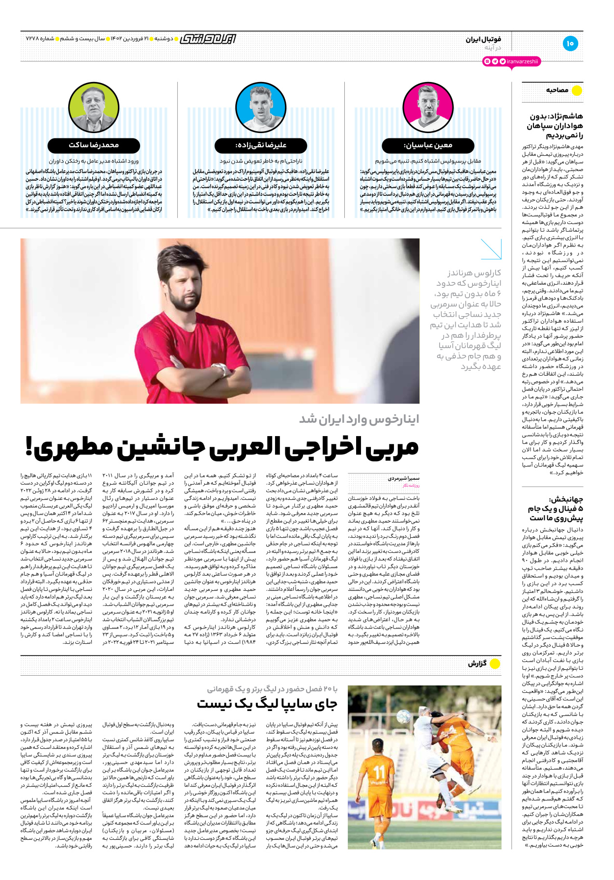 روزنامه ایران ورزشی - شماره هفت هزار و دویست و هفتاد و هشت - ۲۱ فروردین ۱۴۰۲ - صفحه ۱۰
