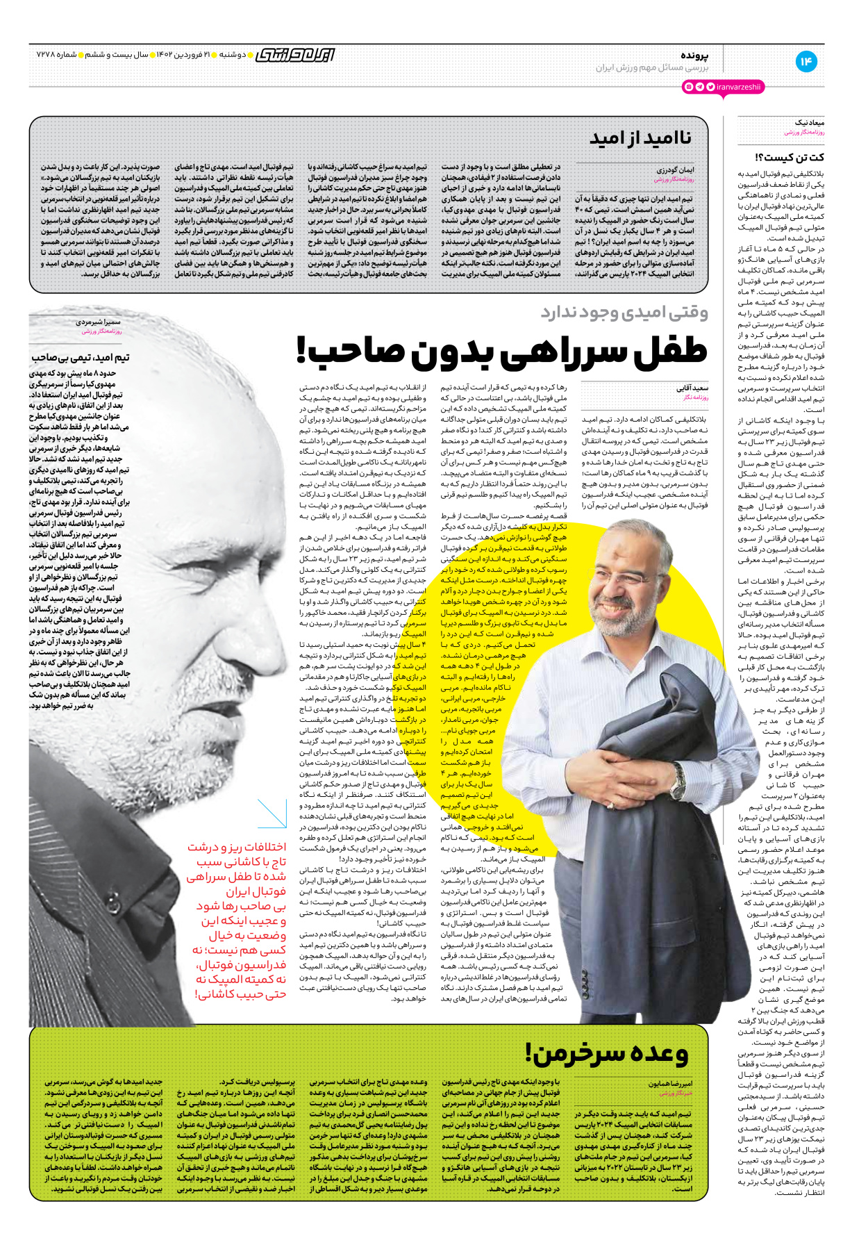 روزنامه ایران ورزشی - شماره هفت هزار و دویست و هفتاد و هشت - ۲۱ فروردین ۱۴۰۲ - صفحه ۱۴