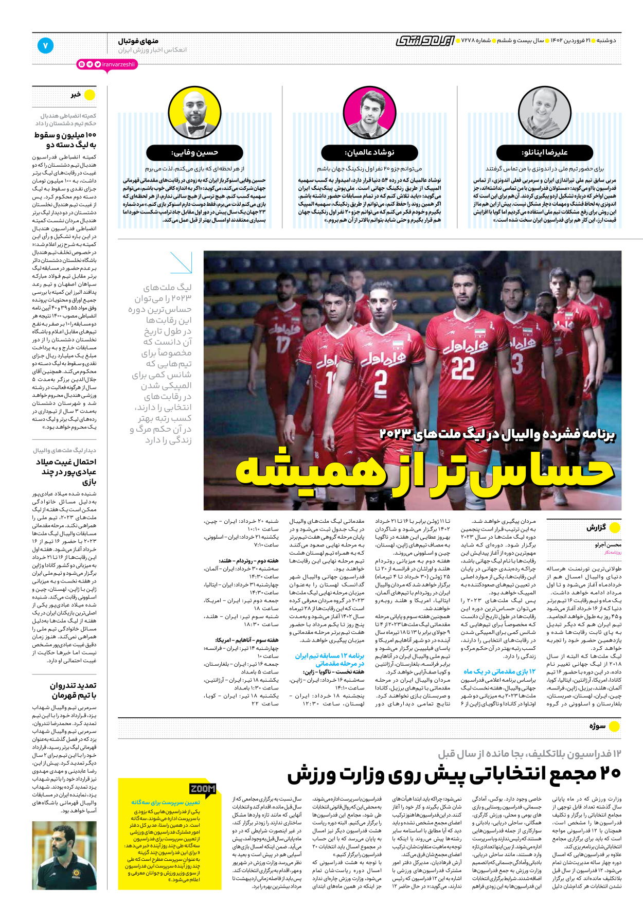 روزنامه ایران ورزشی - شماره هفت هزار و دویست و هفتاد و هشت - ۲۱ فروردین ۱۴۰۲ - صفحه ۷