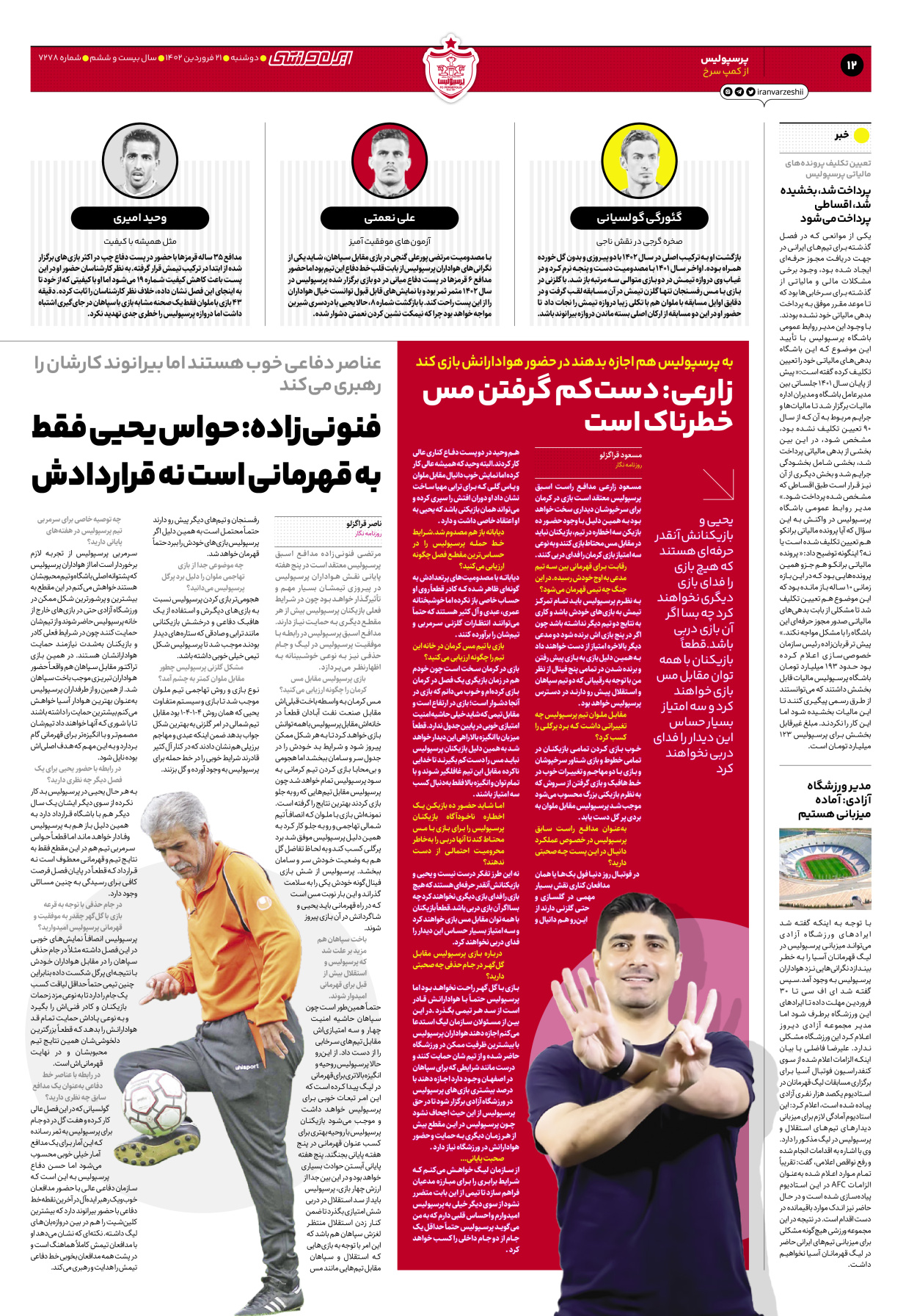 روزنامه ایران ورزشی - شماره هفت هزار و دویست و هفتاد و هشت - ۲۱ فروردین ۱۴۰۲ - صفحه ۱۲