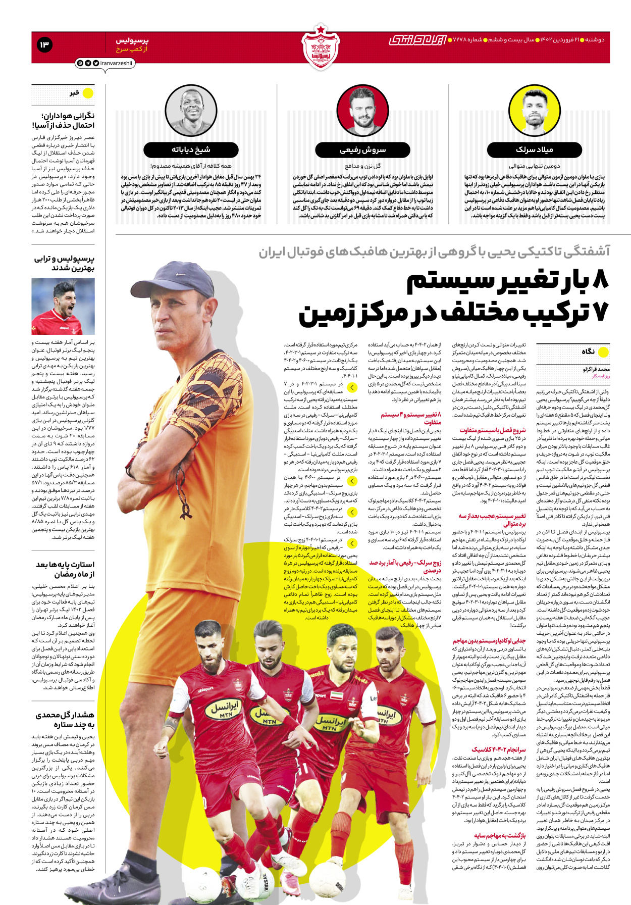 روزنامه ایران ورزشی - شماره هفت هزار و دویست و هفتاد و هشت - ۲۱ فروردین ۱۴۰۲ - صفحه ۱۳