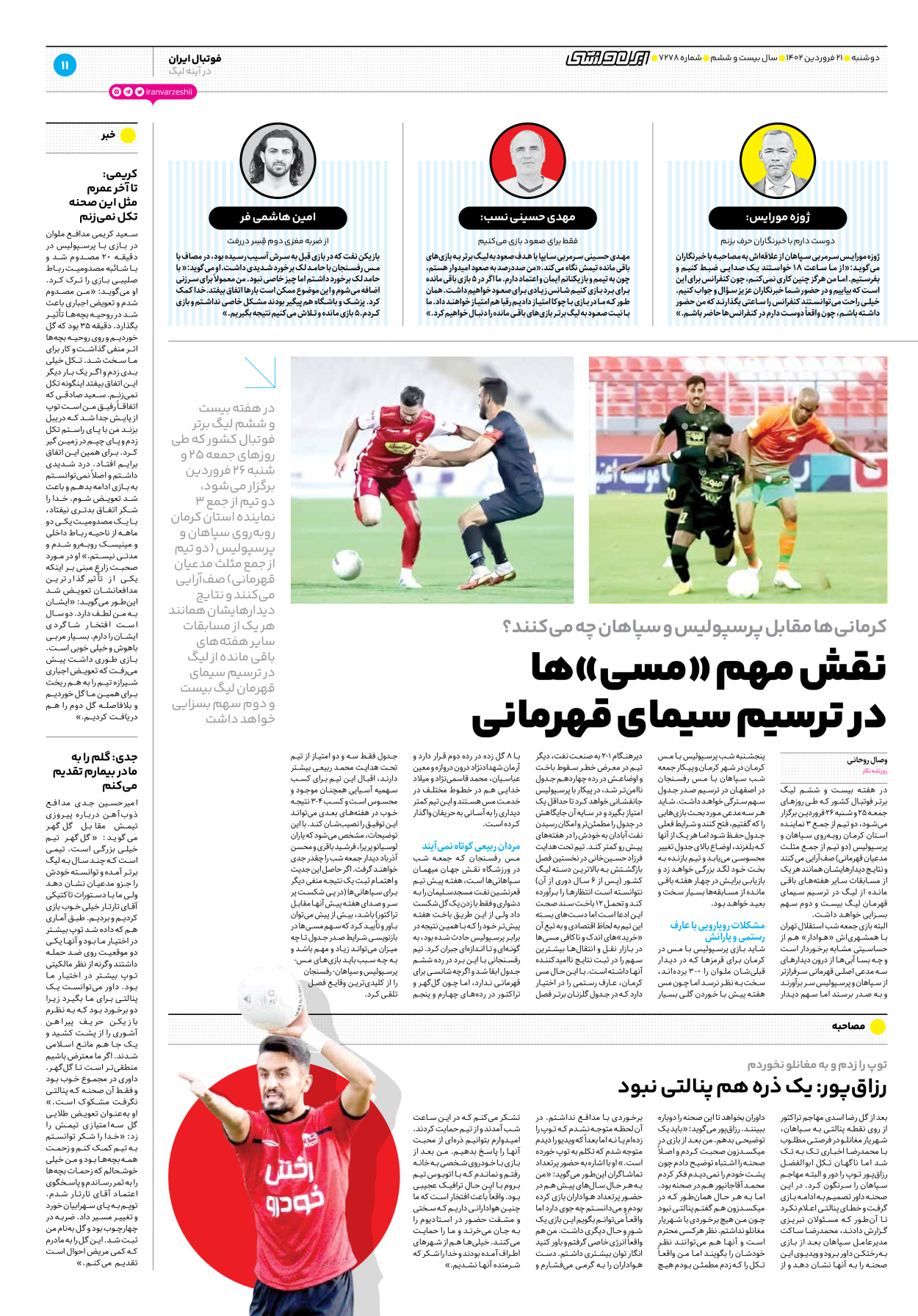 روزنامه ایران ورزشی - شماره هفت هزار و دویست و هفتاد و هشت - ۲۱ فروردین ۱۴۰۲ - صفحه ۱۱
