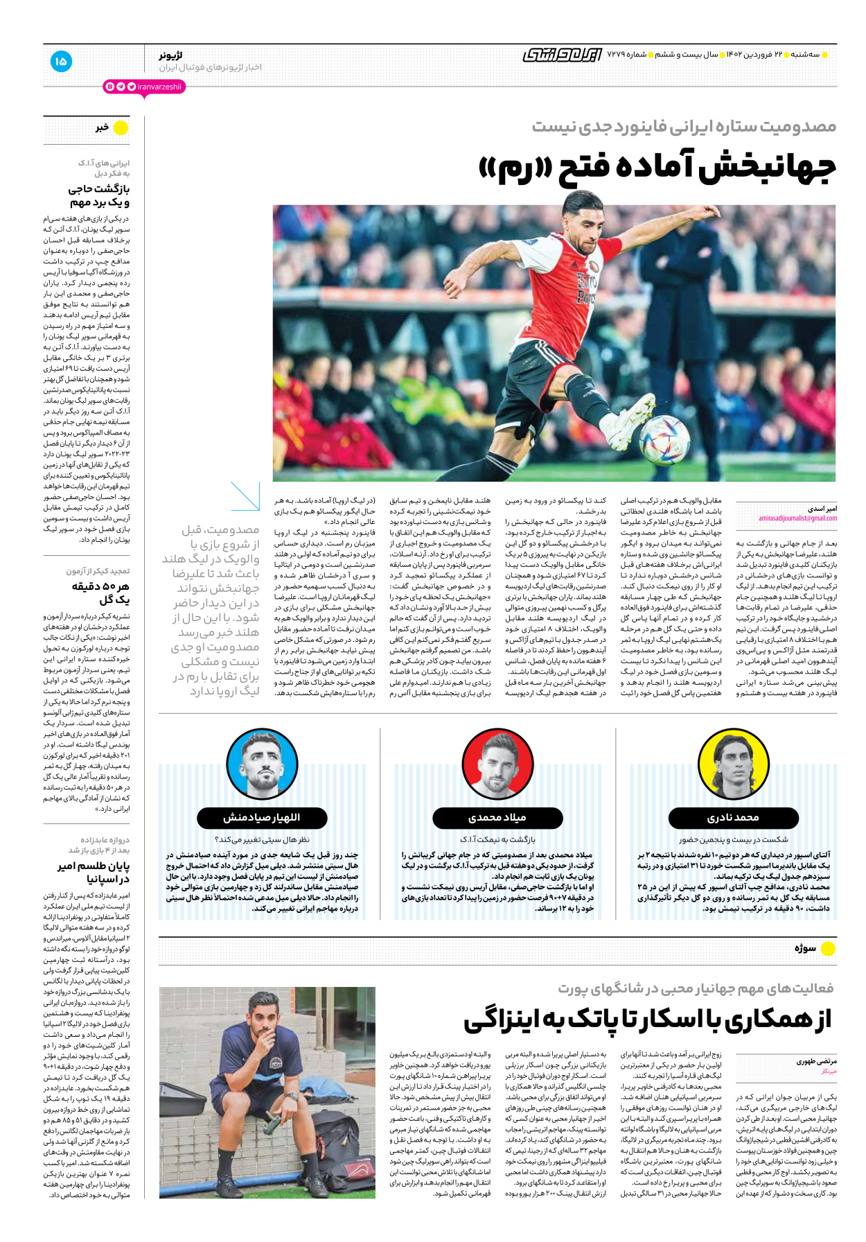 روزنامه ایران ورزشی - شماره هفت هزار و دویست و هفتاد و نه - ۲۲ فروردین ۱۴۰۲ - صفحه ۱۵