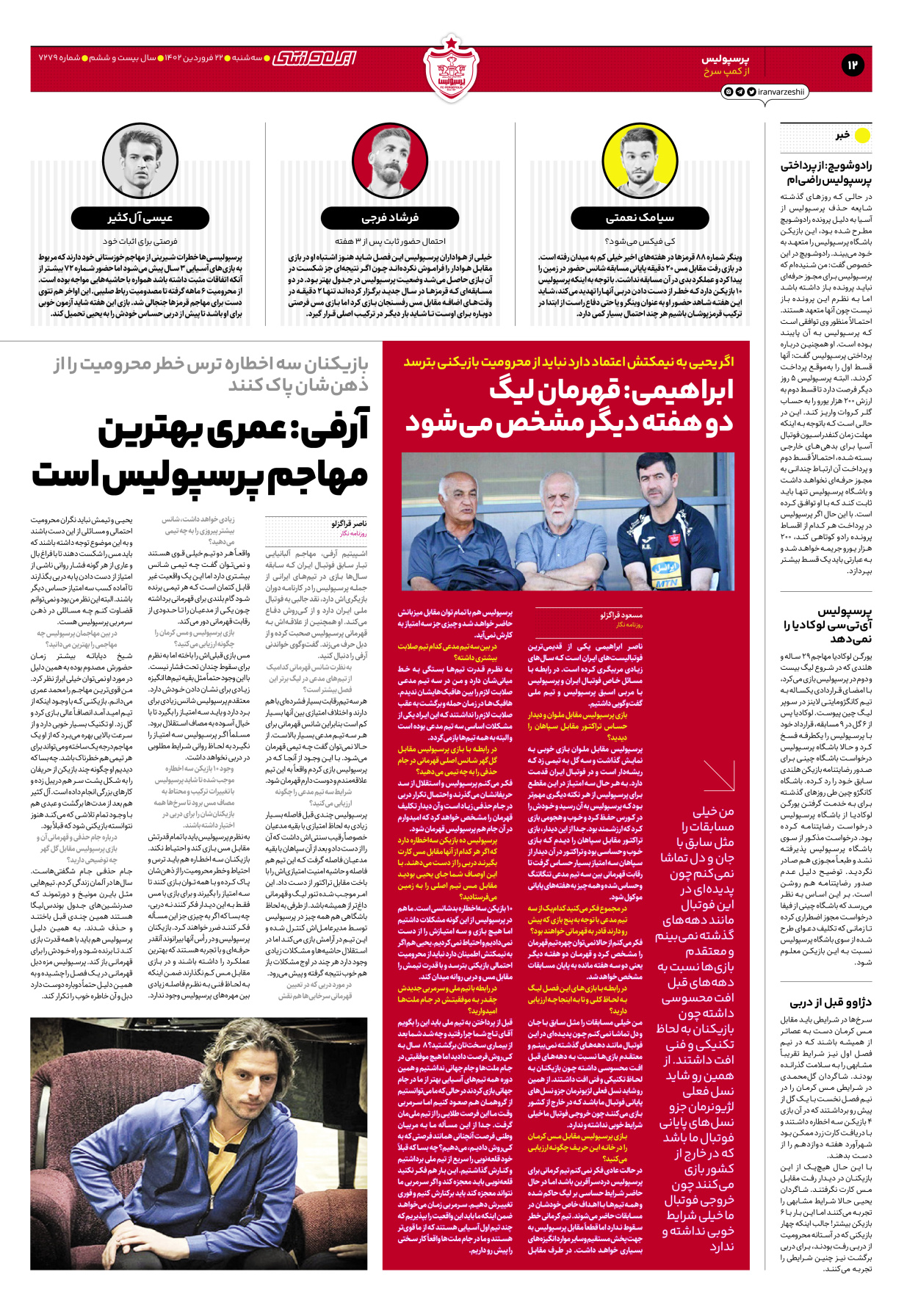 روزنامه ایران ورزشی - شماره هفت هزار و دویست و هفتاد و نه - ۲۲ فروردین ۱۴۰۲ - صفحه ۱۲