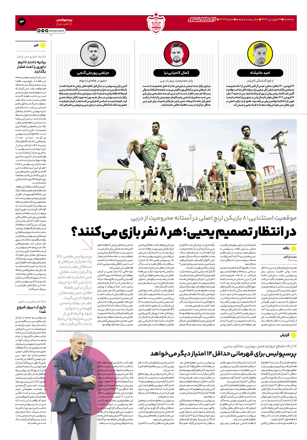 روزنامه ایران ورزشی - شماره هفت هزار و دویست و هفتاد و نه - ۲۲ فروردین ۱۴۰۲ - صفحه ۱۳