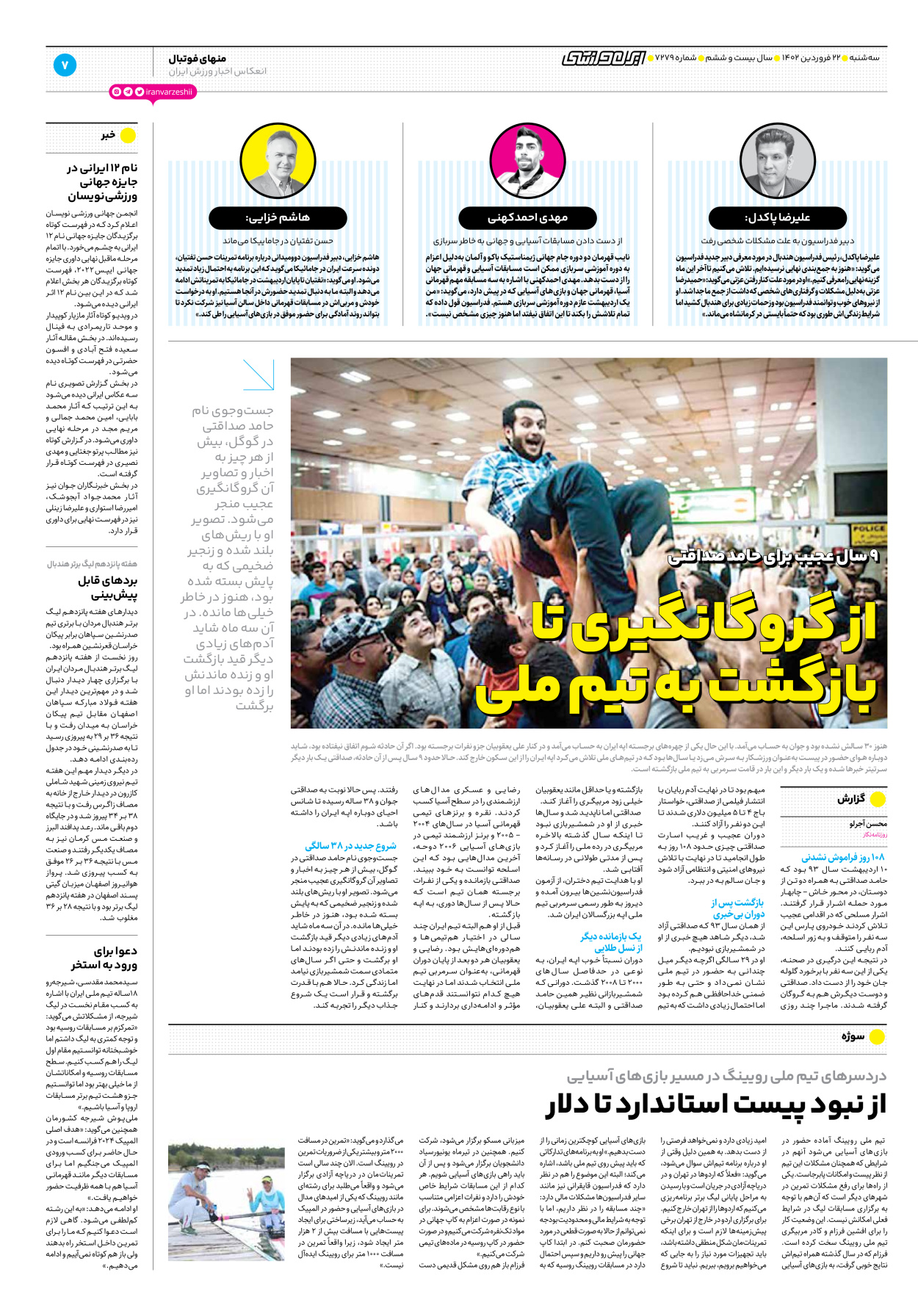روزنامه ایران ورزشی - شماره هفت هزار و دویست و هفتاد و نه - ۲۲ فروردین ۱۴۰۲ - صفحه ۷