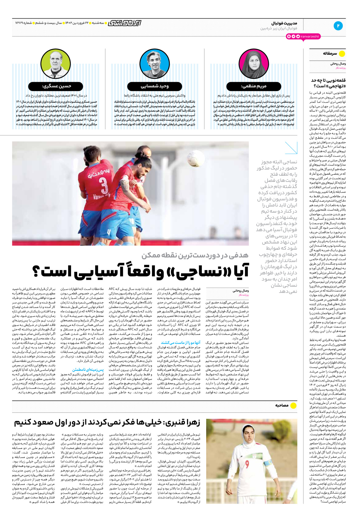 روزنامه ایران ورزشی - شماره هفت هزار و دویست و هفتاد و نه - ۲۲ فروردین ۱۴۰۲ - صفحه ۲