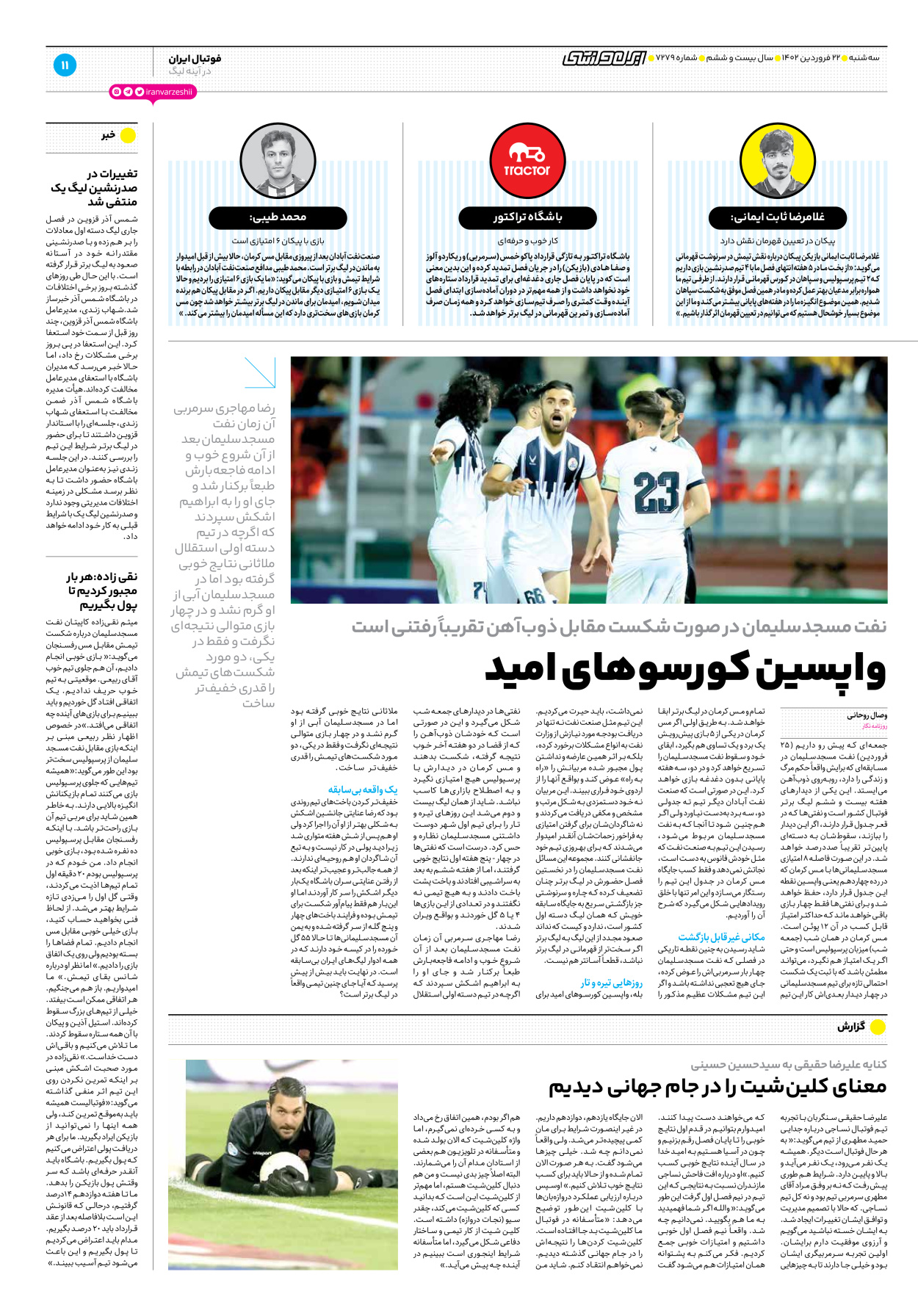 روزنامه ایران ورزشی - شماره هفت هزار و دویست و هفتاد و نه - ۲۲ فروردین ۱۴۰۲ - صفحه ۱۱