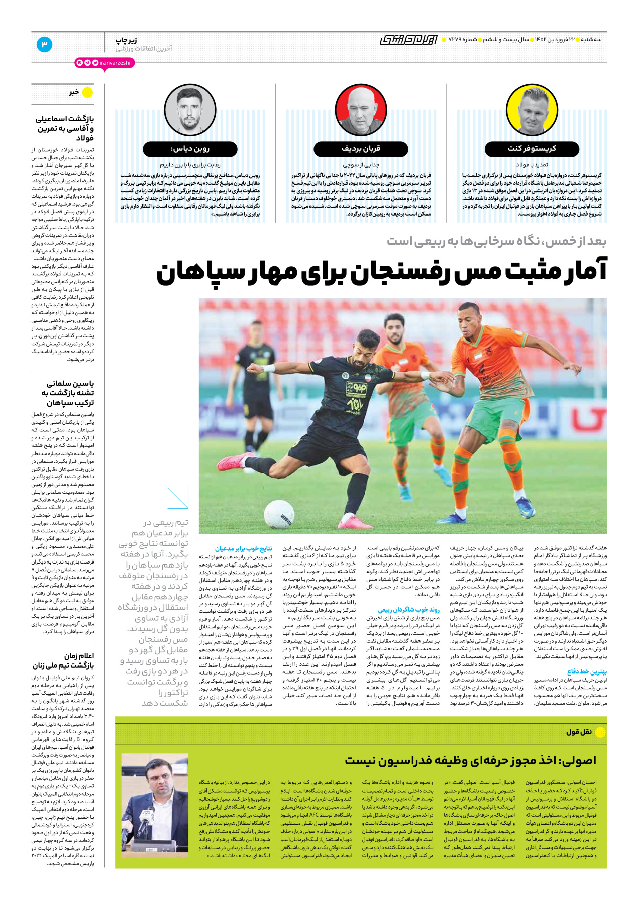 روزنامه ایران ورزشی - شماره هفت هزار و دویست و هفتاد و نه - ۲۲ فروردین ۱۴۰۲ - صفحه ۳