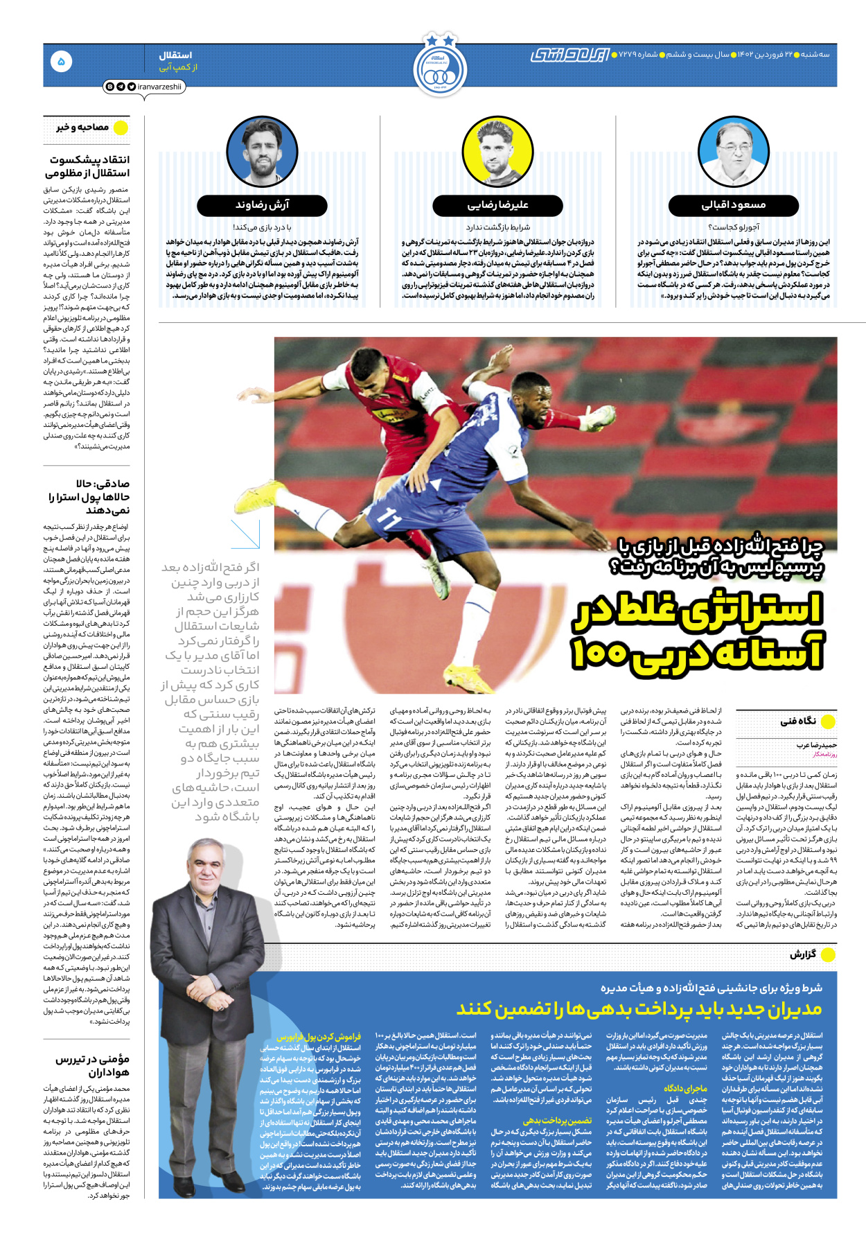 روزنامه ایران ورزشی - شماره هفت هزار و دویست و هفتاد و نه - ۲۲ فروردین ۱۴۰۲ - صفحه ۵