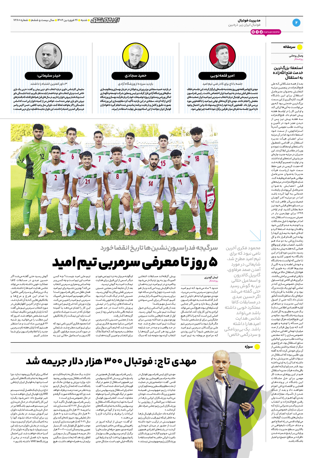 روزنامه ایران ورزشی - شماره هفت هزار و دویست و هشتاد - ۲۶ فروردین ۱۴۰۲ - صفحه ۲