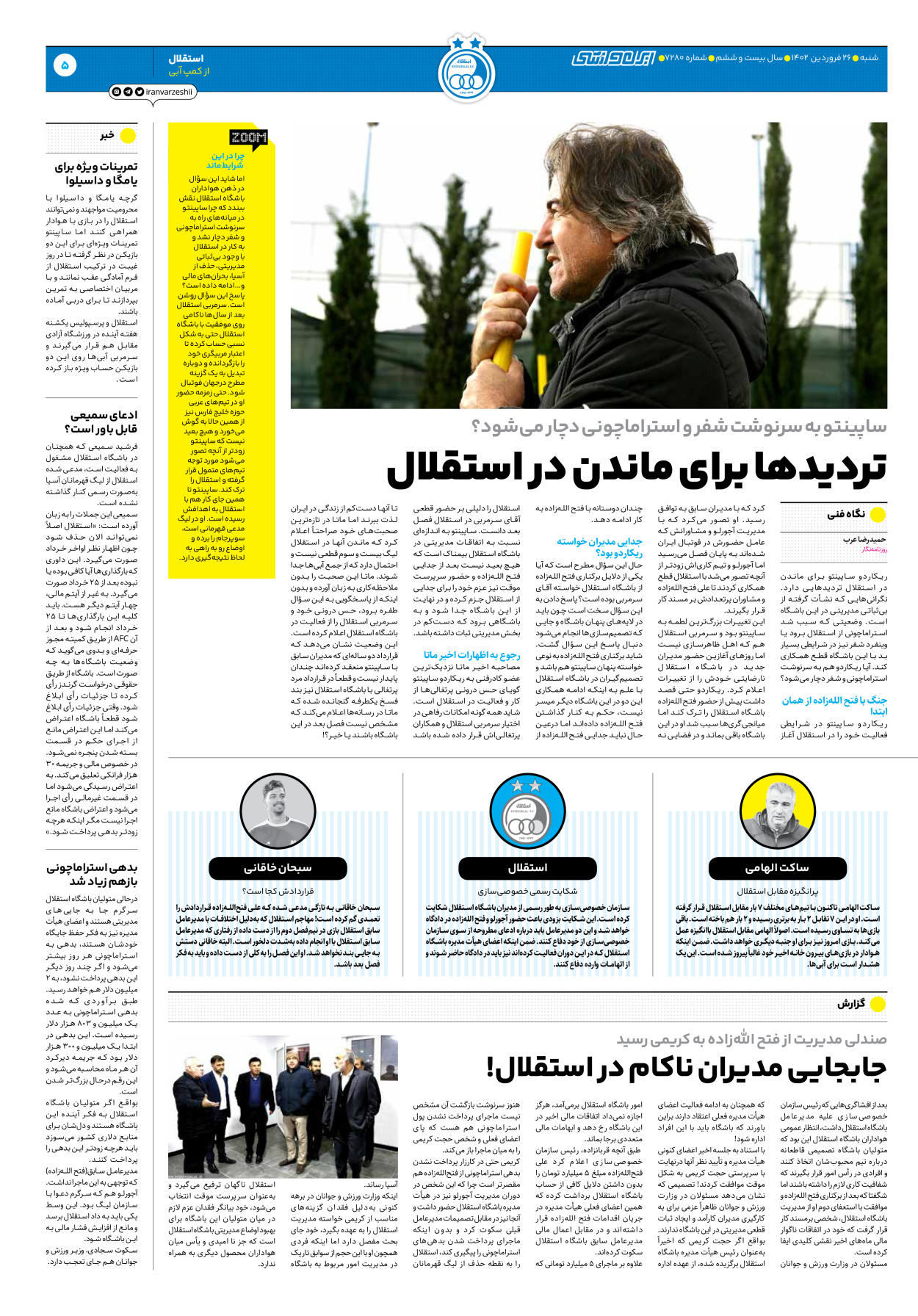 روزنامه ایران ورزشی - شماره هفت هزار و دویست و هشتاد - ۲۶ فروردین ۱۴۰۲ - صفحه ۵