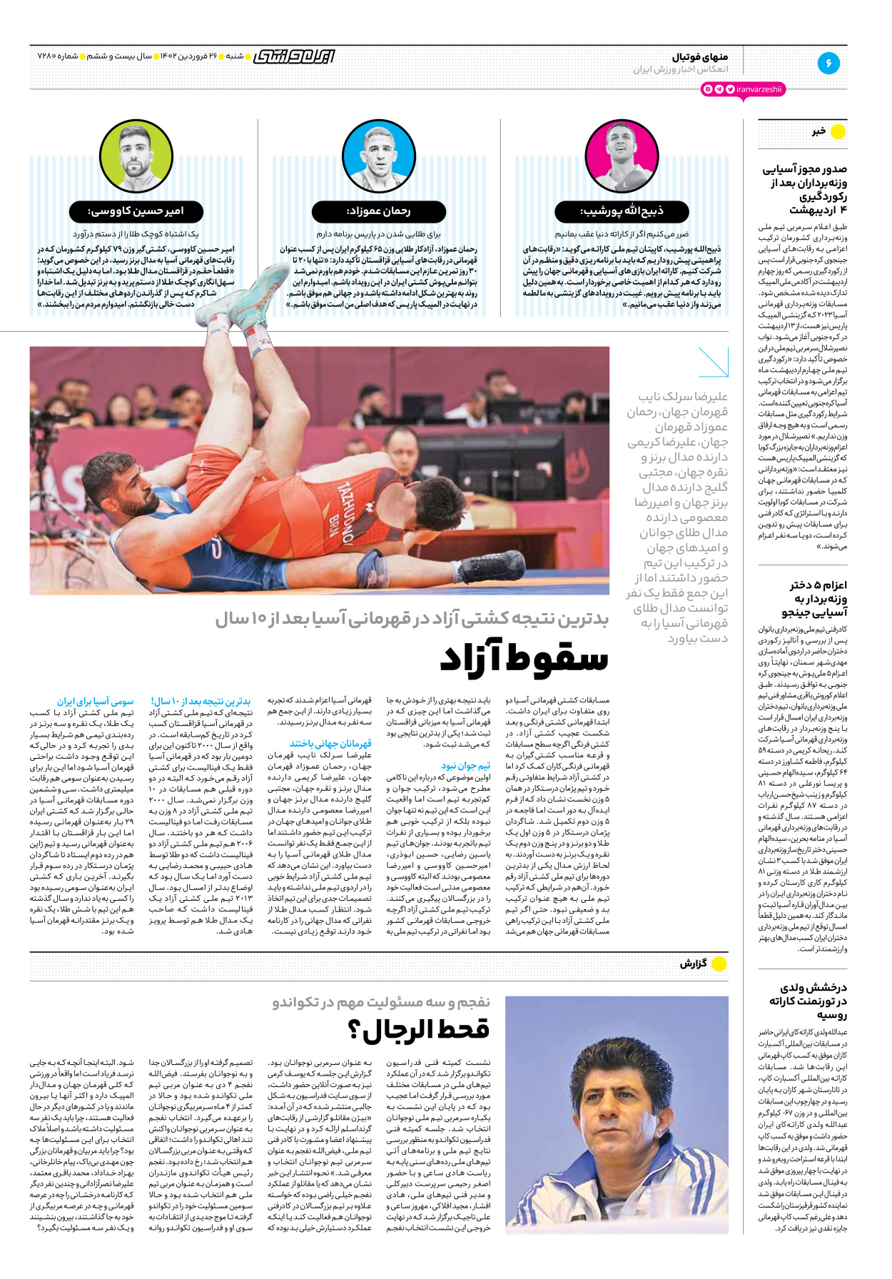 روزنامه ایران ورزشی - شماره هفت هزار و دویست و هشتاد - ۲۶ فروردین ۱۴۰۲ - صفحه ۶