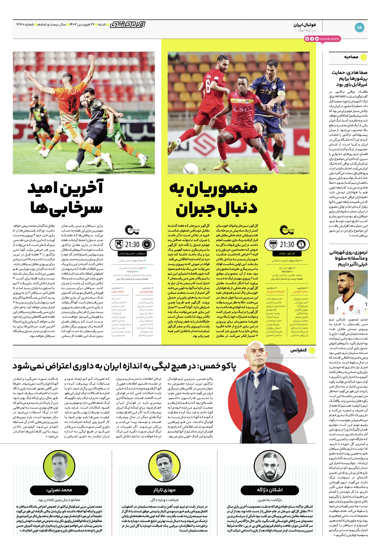 روزنامه ایران ورزشی - شماره هفت هزار و دویست و هشتاد - ۲۶ فروردین ۱۴۰۲ - صفحه ۱۰