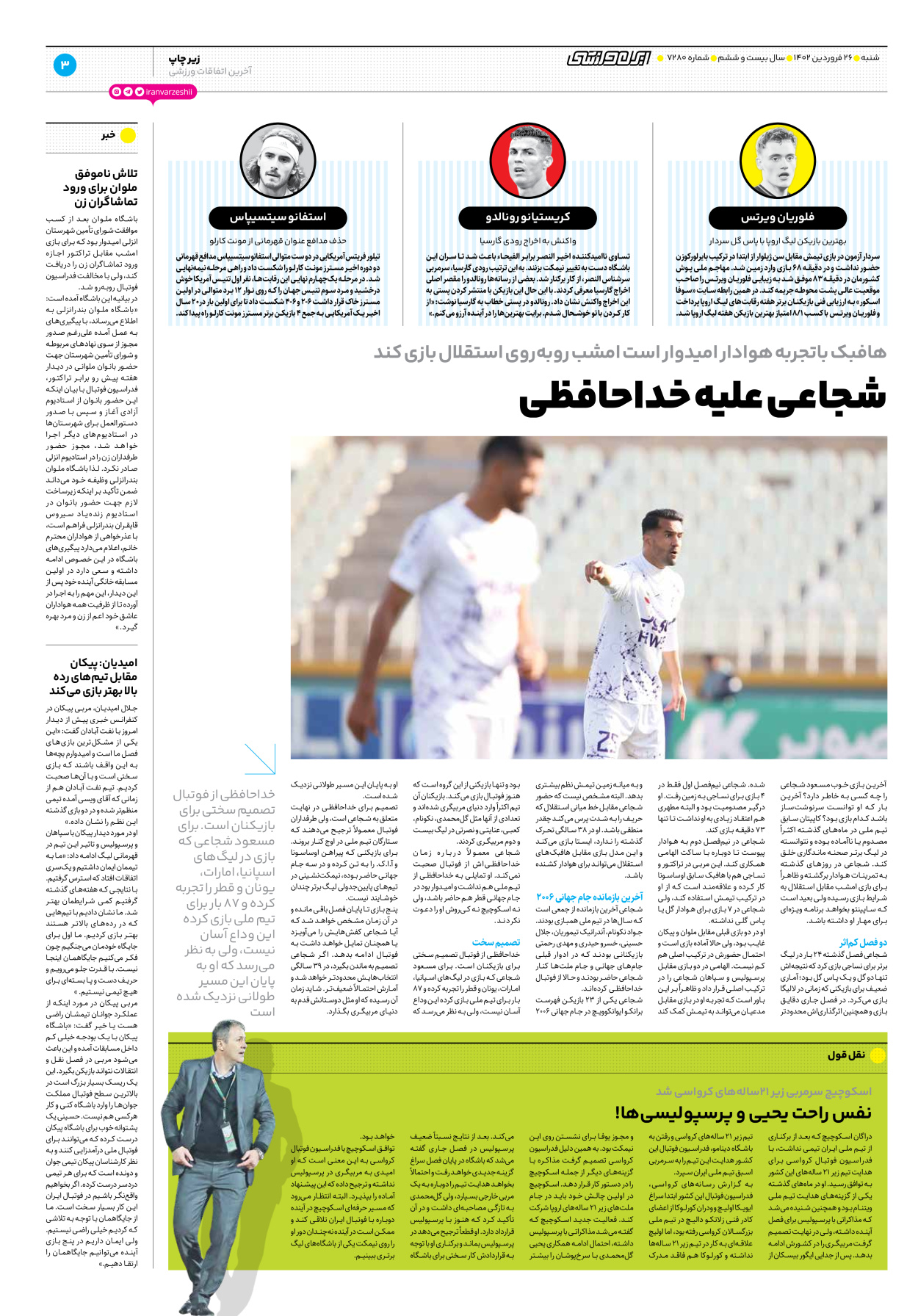 روزنامه ایران ورزشی - شماره هفت هزار و دویست و هشتاد - ۲۶ فروردین ۱۴۰۲ - صفحه ۳