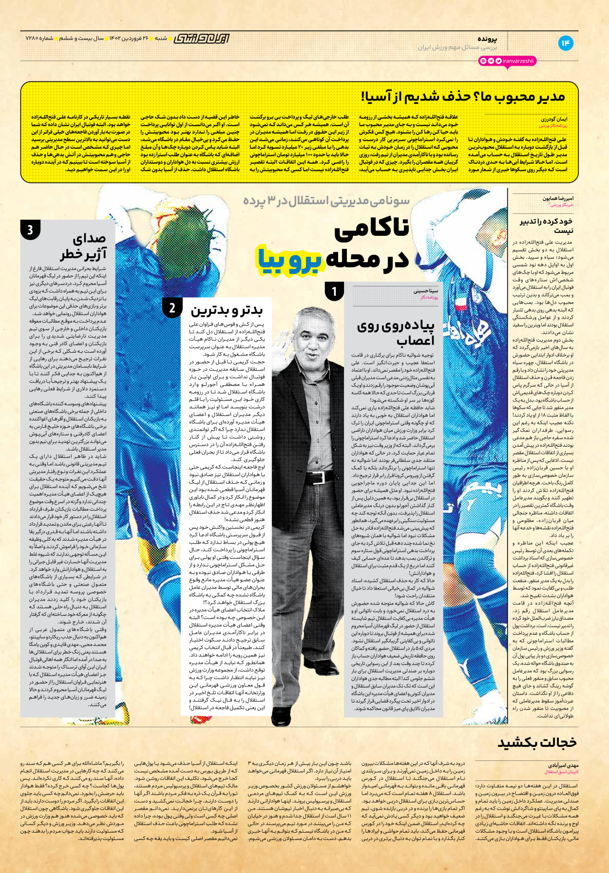 روزنامه ایران ورزشی - شماره هفت هزار و دویست و هشتاد - ۲۶ فروردین ۱۴۰۲ - صفحه ۱۴