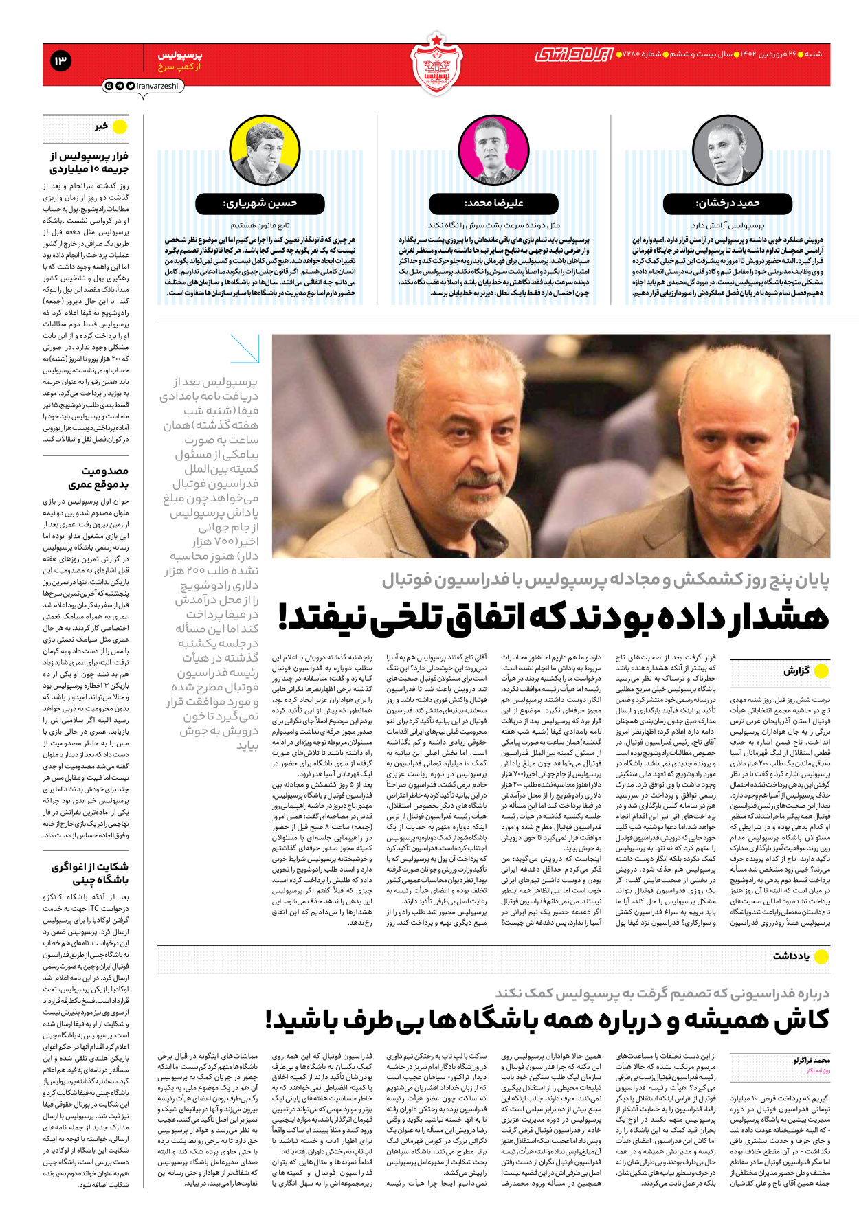 روزنامه ایران ورزشی - شماره هفت هزار و دویست و هشتاد - ۲۶ فروردین ۱۴۰۲ - صفحه ۱۳