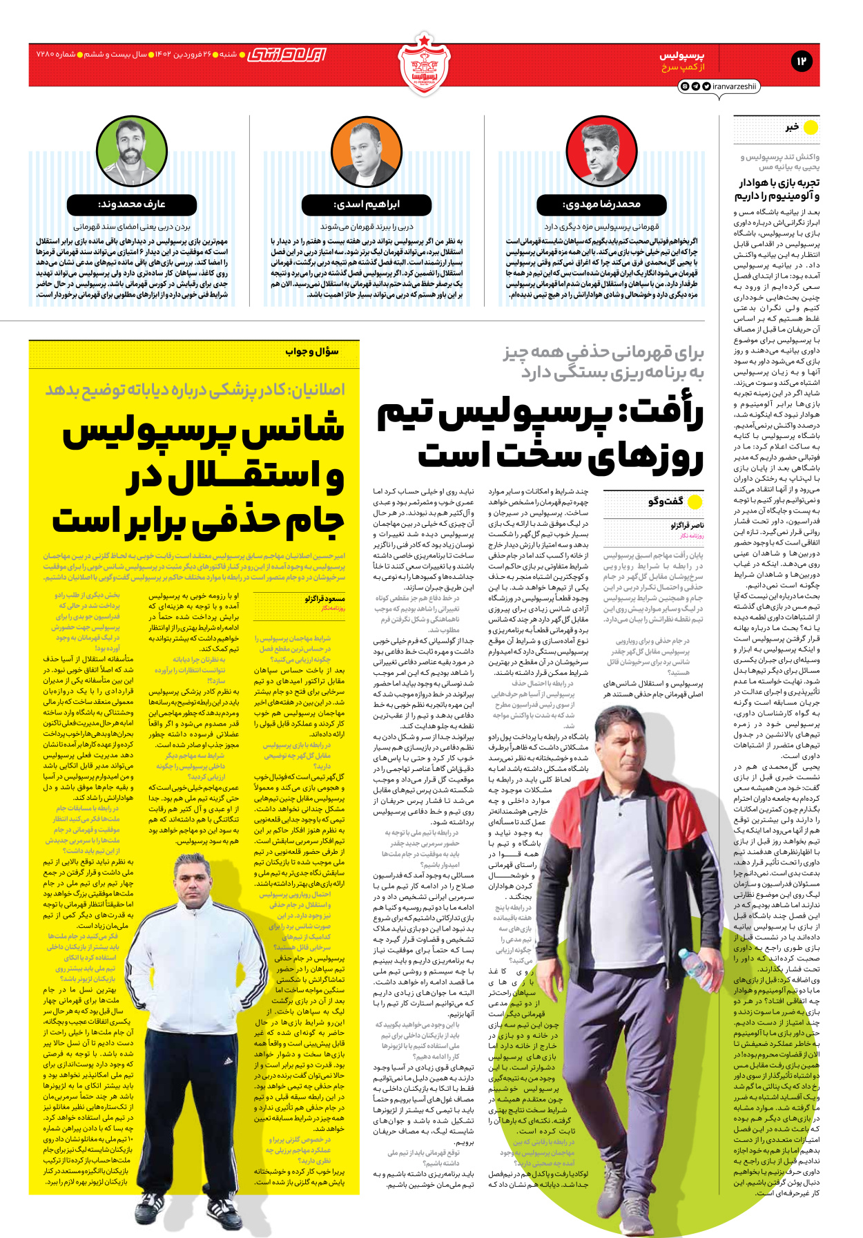 روزنامه ایران ورزشی - شماره هفت هزار و دویست و هشتاد - ۲۶ فروردین ۱۴۰۲ - صفحه ۱۲
