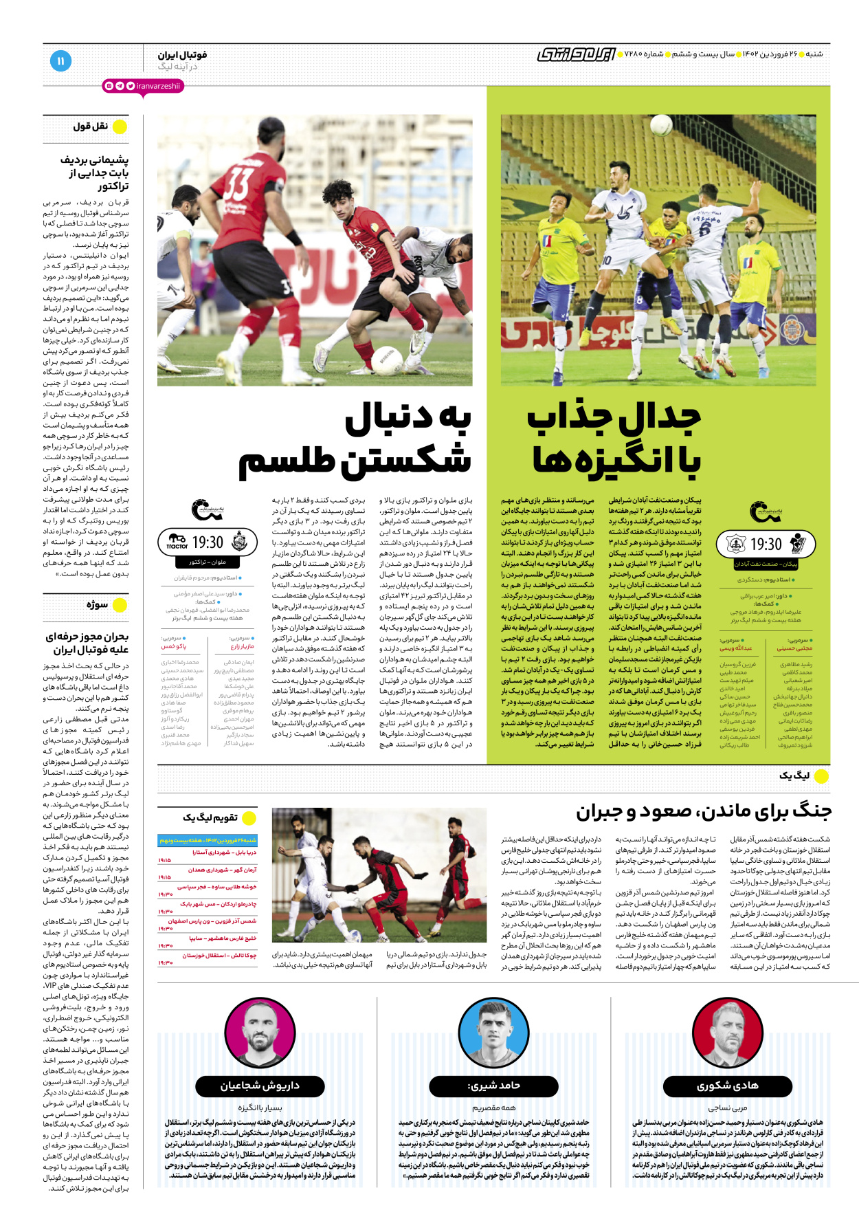 روزنامه ایران ورزشی - شماره هفت هزار و دویست و هشتاد - ۲۶ فروردین ۱۴۰۲ - صفحه ۱۱
