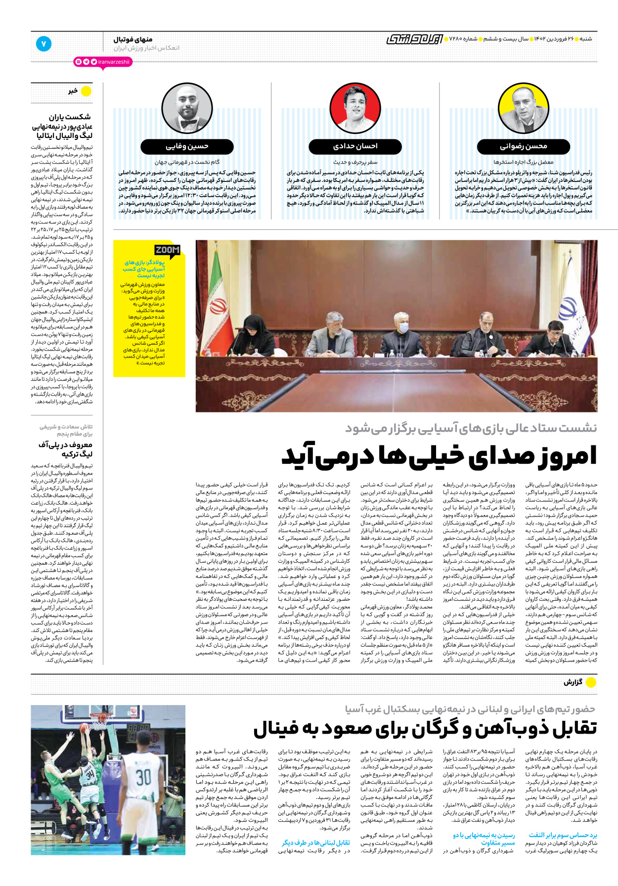 روزنامه ایران ورزشی - شماره هفت هزار و دویست و هشتاد - ۲۶ فروردین ۱۴۰۲ - صفحه ۷