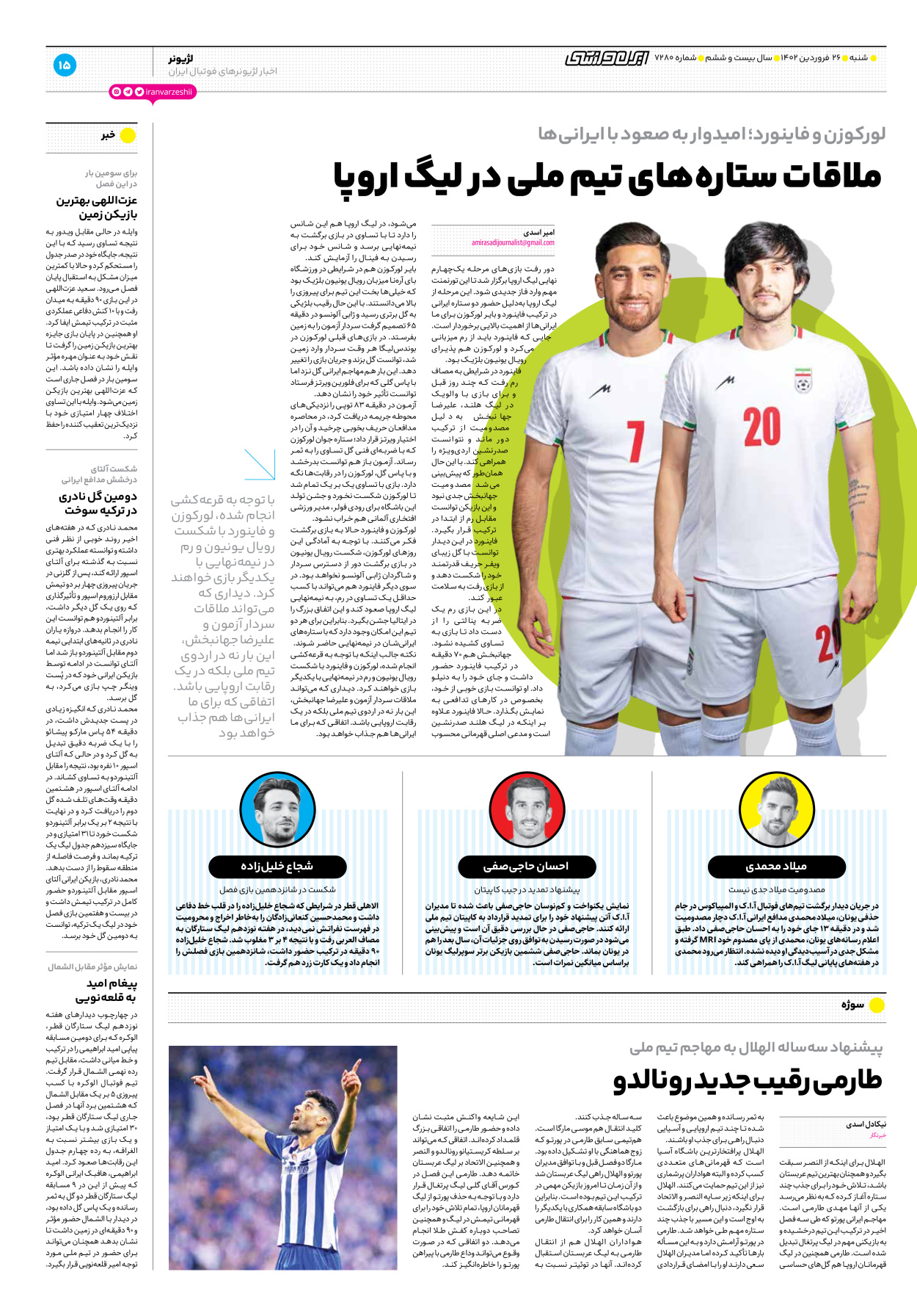 روزنامه ایران ورزشی - شماره هفت هزار و دویست و هشتاد - ۲۶ فروردین ۱۴۰۲ - صفحه ۱۵