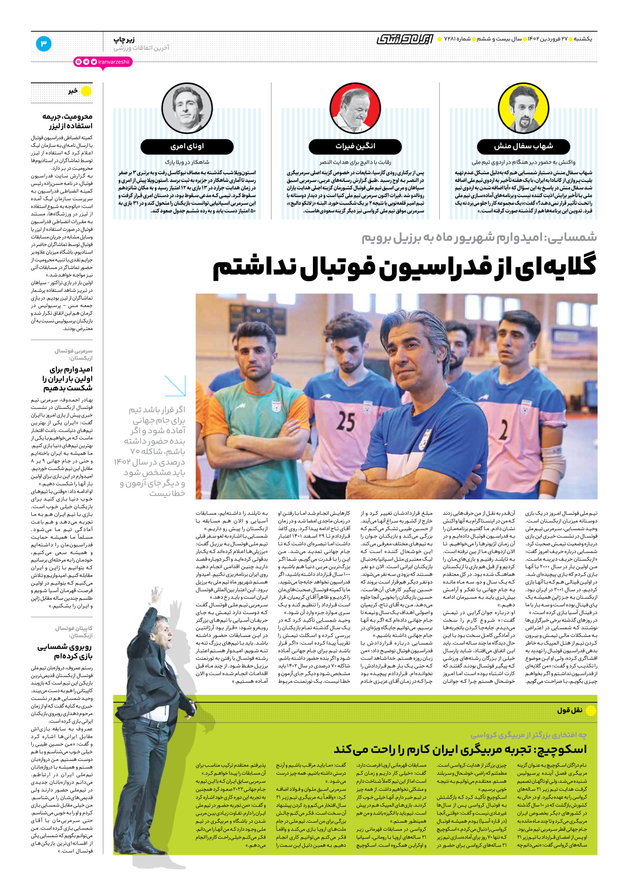 روزنامه ایران ورزشی - شماره هفت هزار و دویست و هشتاد و یک - ۲۷ فروردین ۱۴۰۲ - صفحه ۳