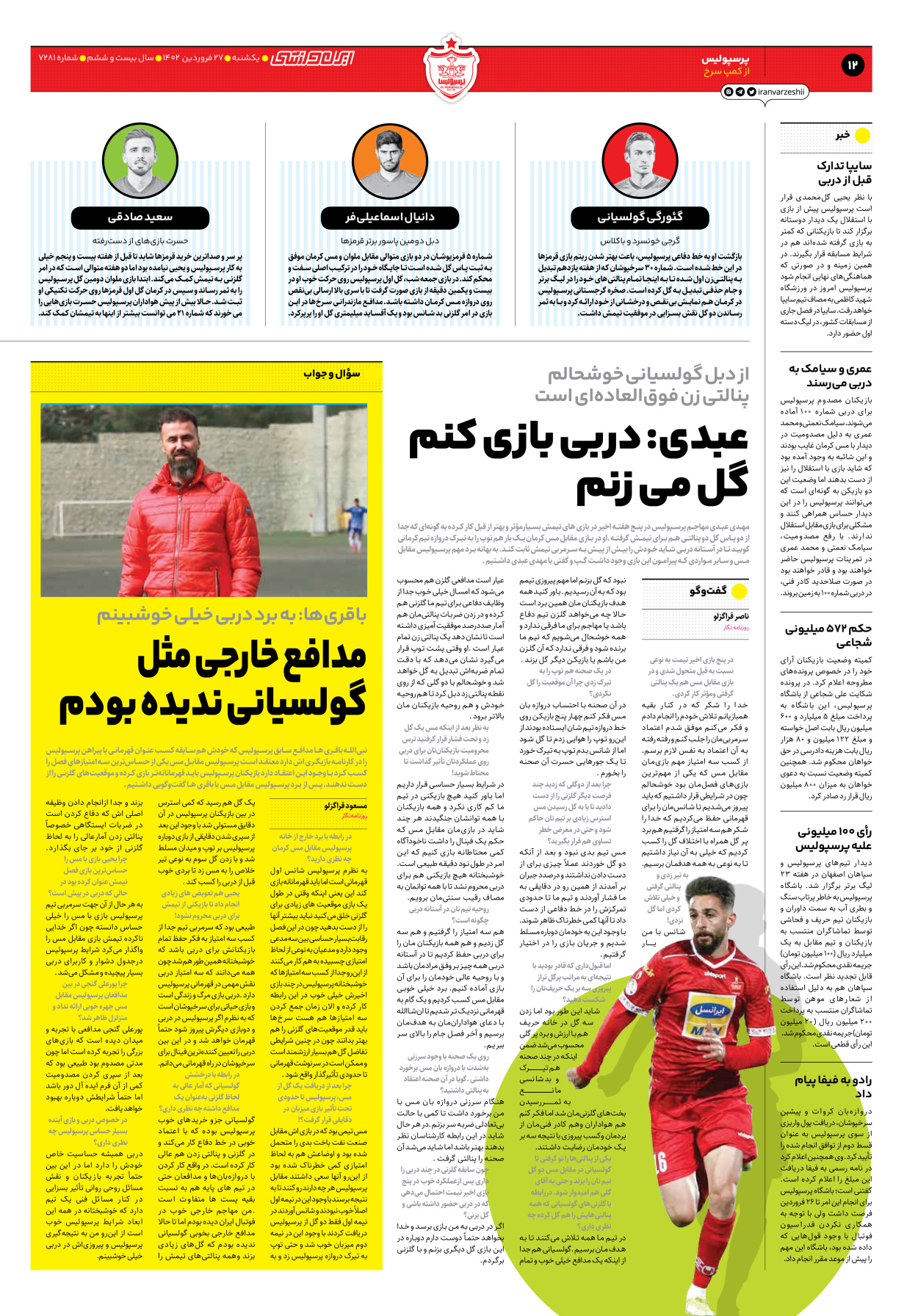 روزنامه ایران ورزشی - شماره هفت هزار و دویست و هشتاد و یک - ۲۷ فروردین ۱۴۰۲ - صفحه ۱۲