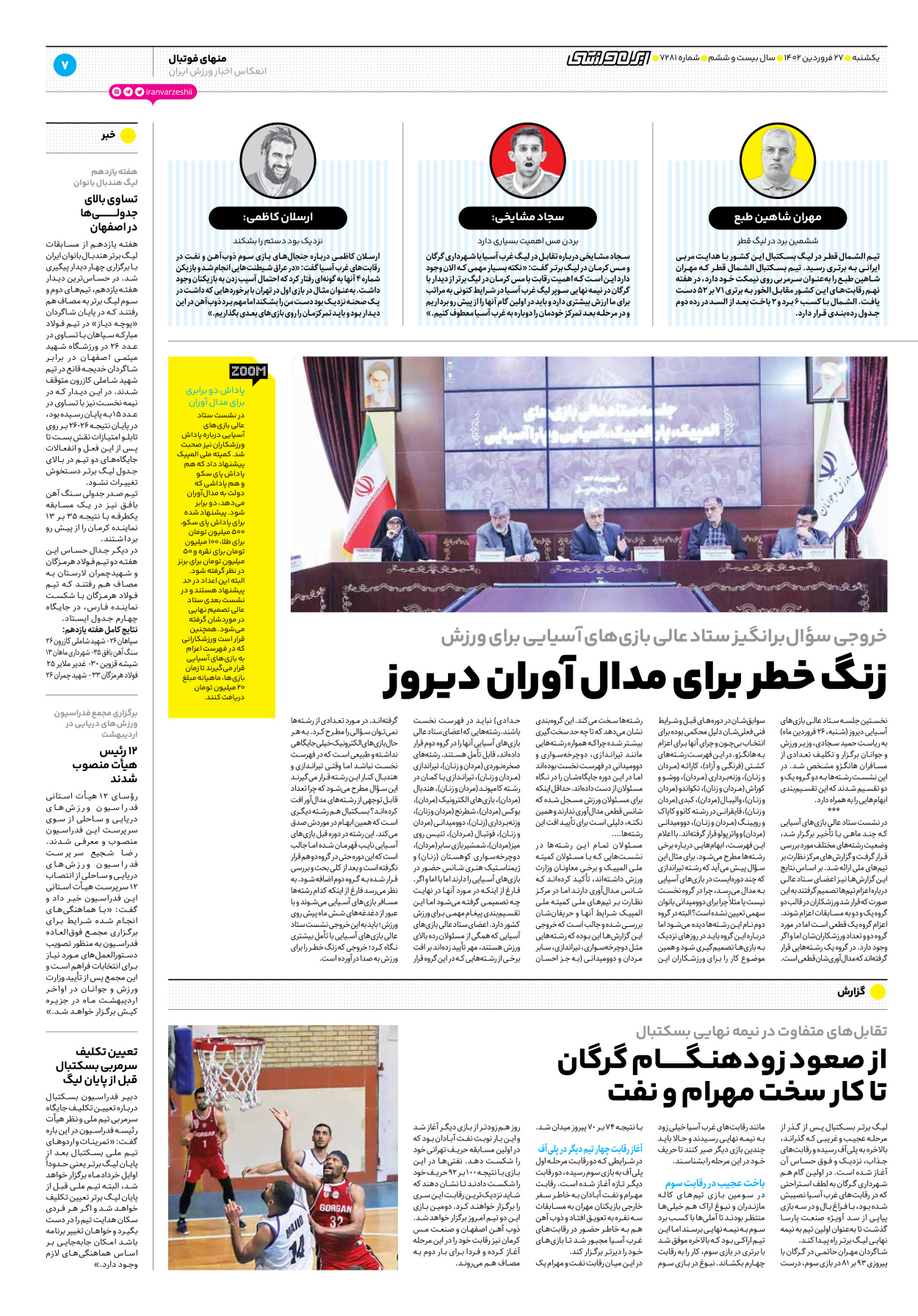 روزنامه ایران ورزشی - شماره هفت هزار و دویست و هشتاد و یک - ۲۷ فروردین ۱۴۰۲ - صفحه ۷