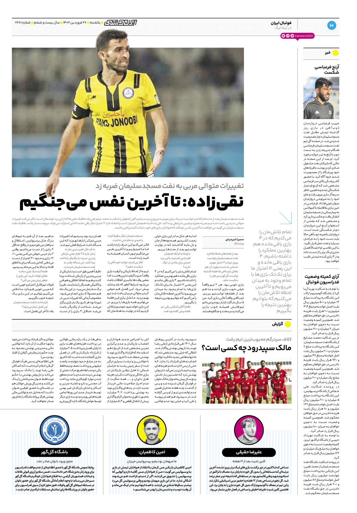 روزنامه ایران ورزشی - شماره هفت هزار و دویست و هشتاد و یک - ۲۷ فروردین ۱۴۰۲ - صفحه ۱۰