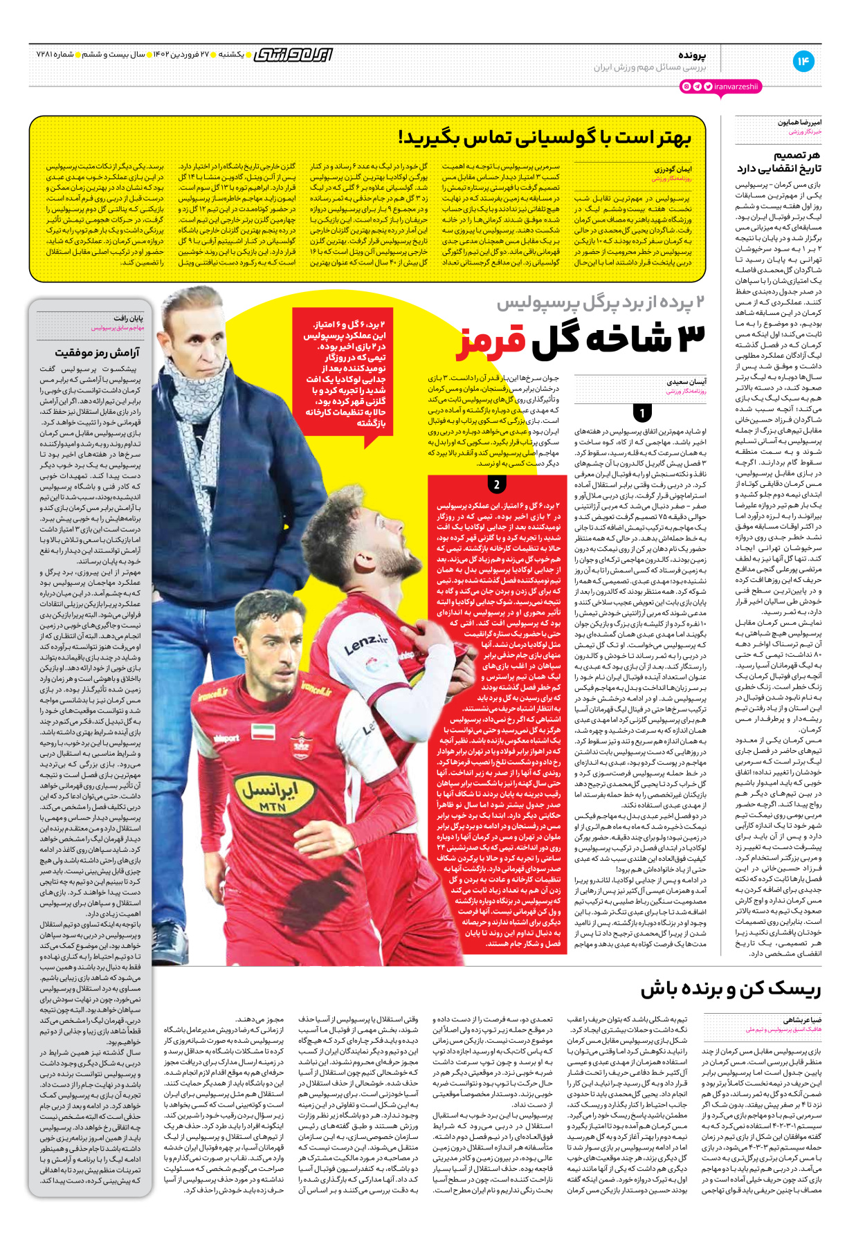 روزنامه ایران ورزشی - شماره هفت هزار و دویست و هشتاد و یک - ۲۷ فروردین ۱۴۰۲ - صفحه ۱۴