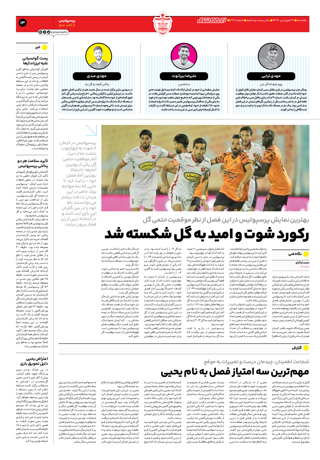 روزنامه ایران ورزشی - شماره هفت هزار و دویست و هشتاد و یک - ۲۷ فروردین ۱۴۰۲ - صفحه ۱۳