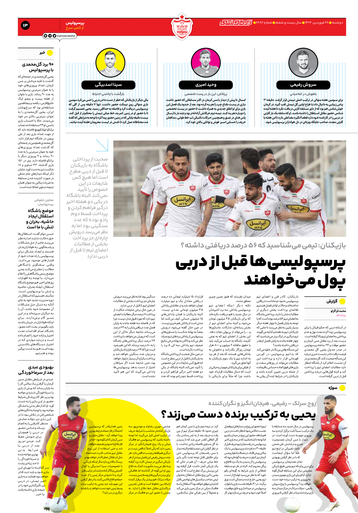 روزنامه ایران ورزشی - شماره هفت هزار و دویست و هشتاد و دو - ۲۸ فروردین ۱۴۰۲ - صفحه ۱۳