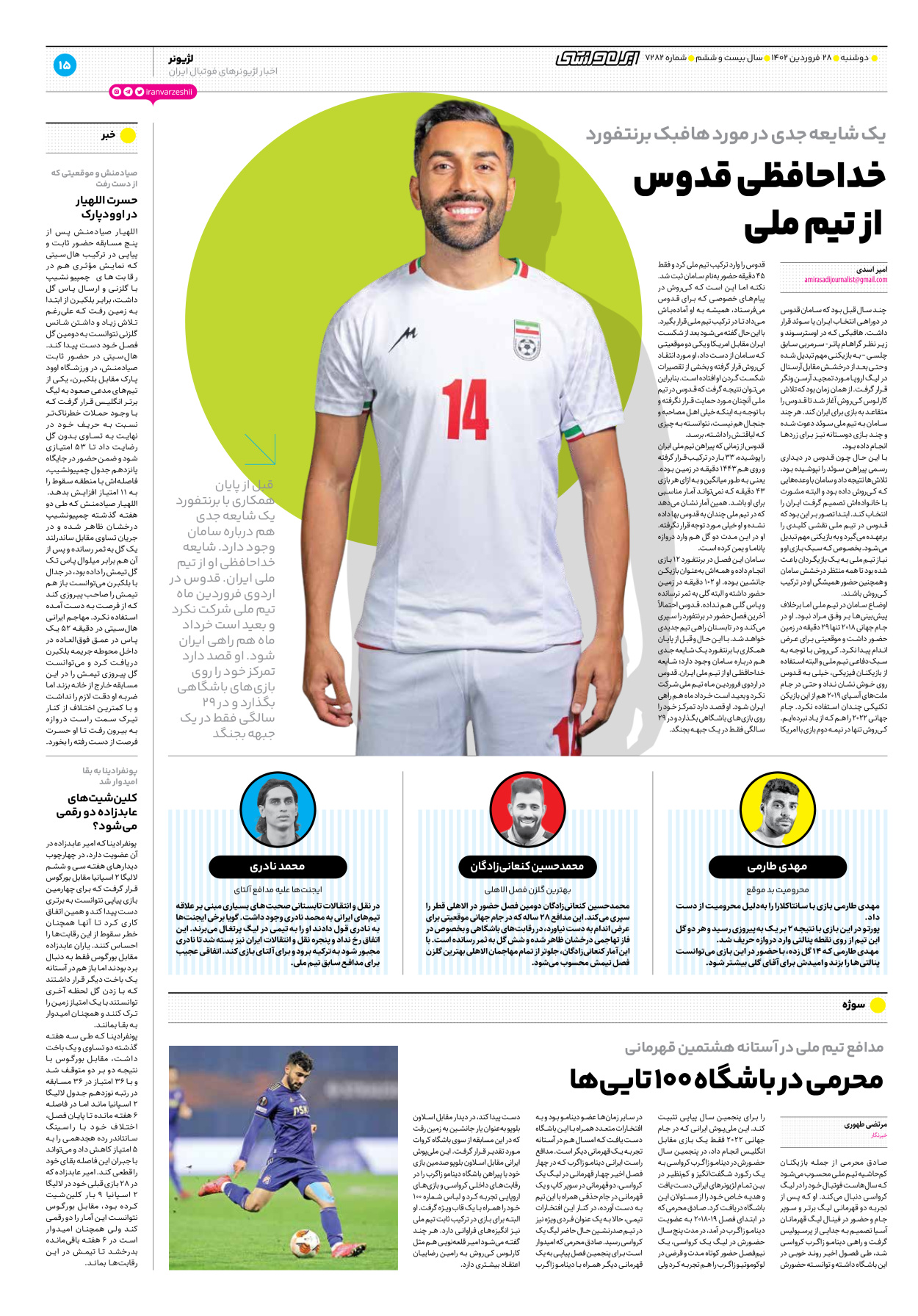 روزنامه ایران ورزشی - شماره هفت هزار و دویست و هشتاد و دو - ۲۸ فروردین ۱۴۰۲ - صفحه ۱۵