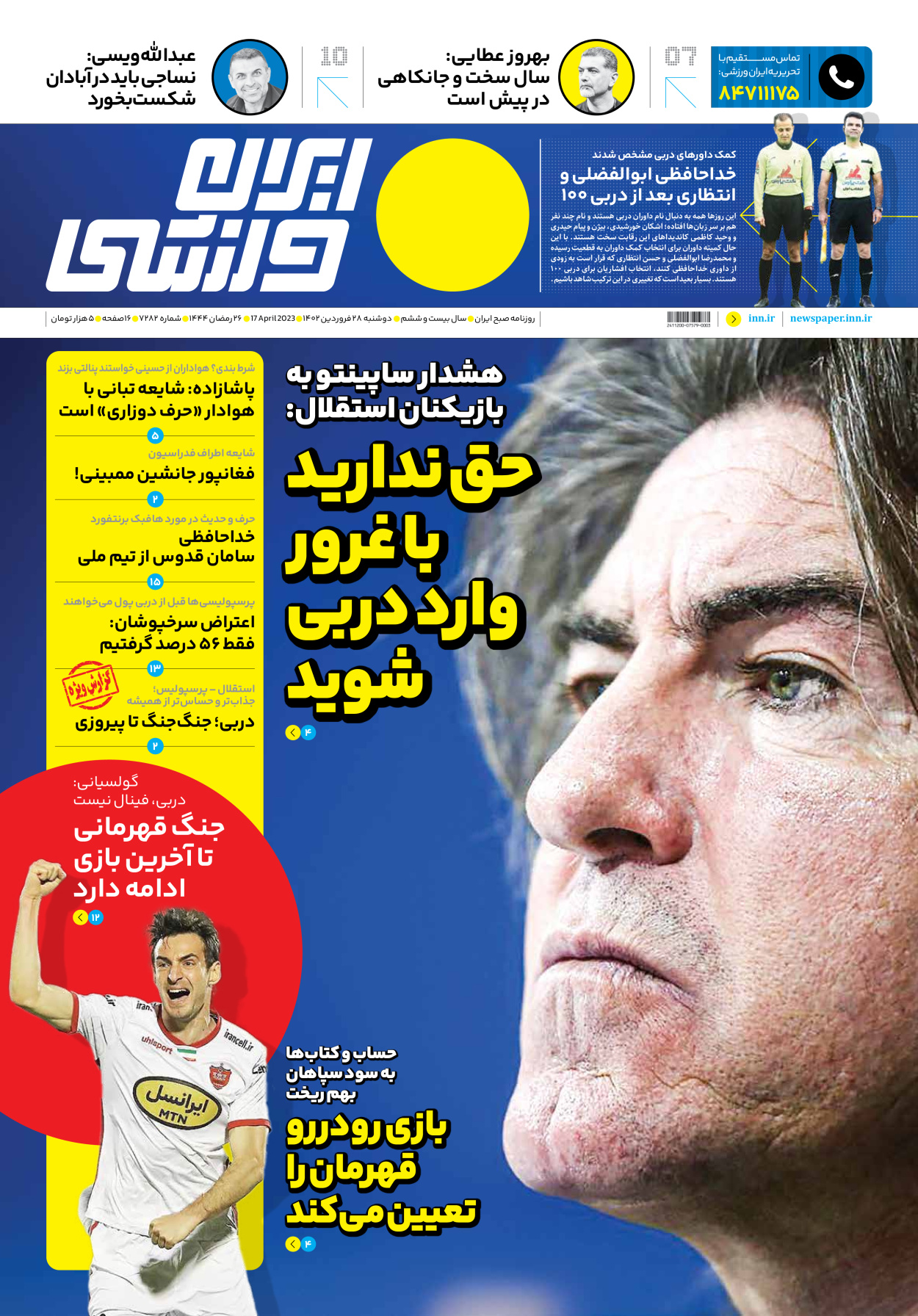 روزنامه ایران ورزشی - شماره هفت هزار و دویست و هشتاد و دو - ۲۸ فروردین ۱۴۰۲ - صفحه ۱