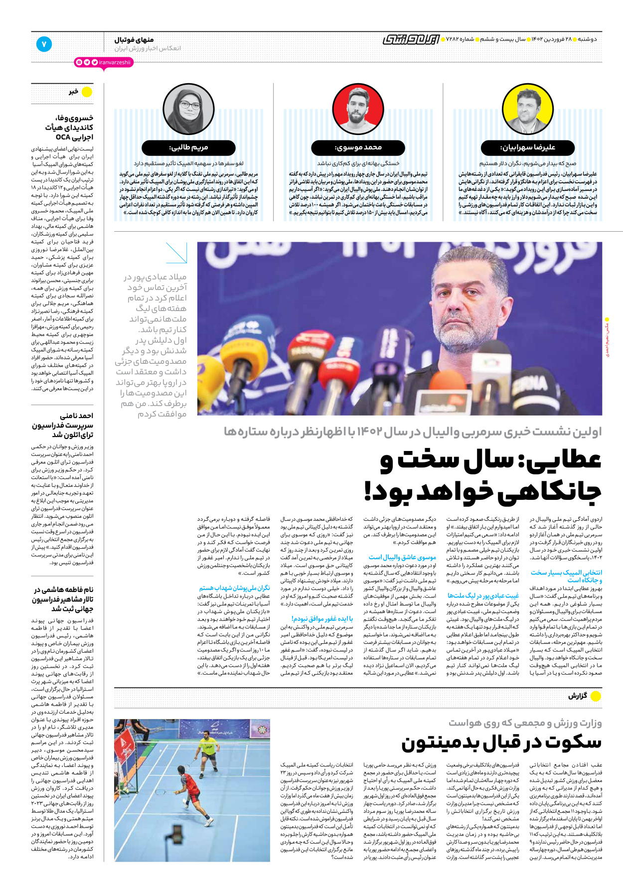 روزنامه ایران ورزشی - شماره هفت هزار و دویست و هشتاد و دو - ۲۸ فروردین ۱۴۰۲ - صفحه ۷
