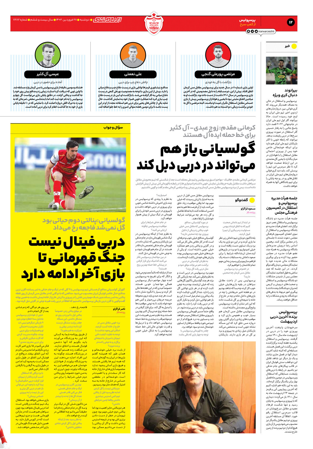 روزنامه ایران ورزشی - شماره هفت هزار و دویست و هشتاد و دو - ۲۸ فروردین ۱۴۰۲ - صفحه ۱۲