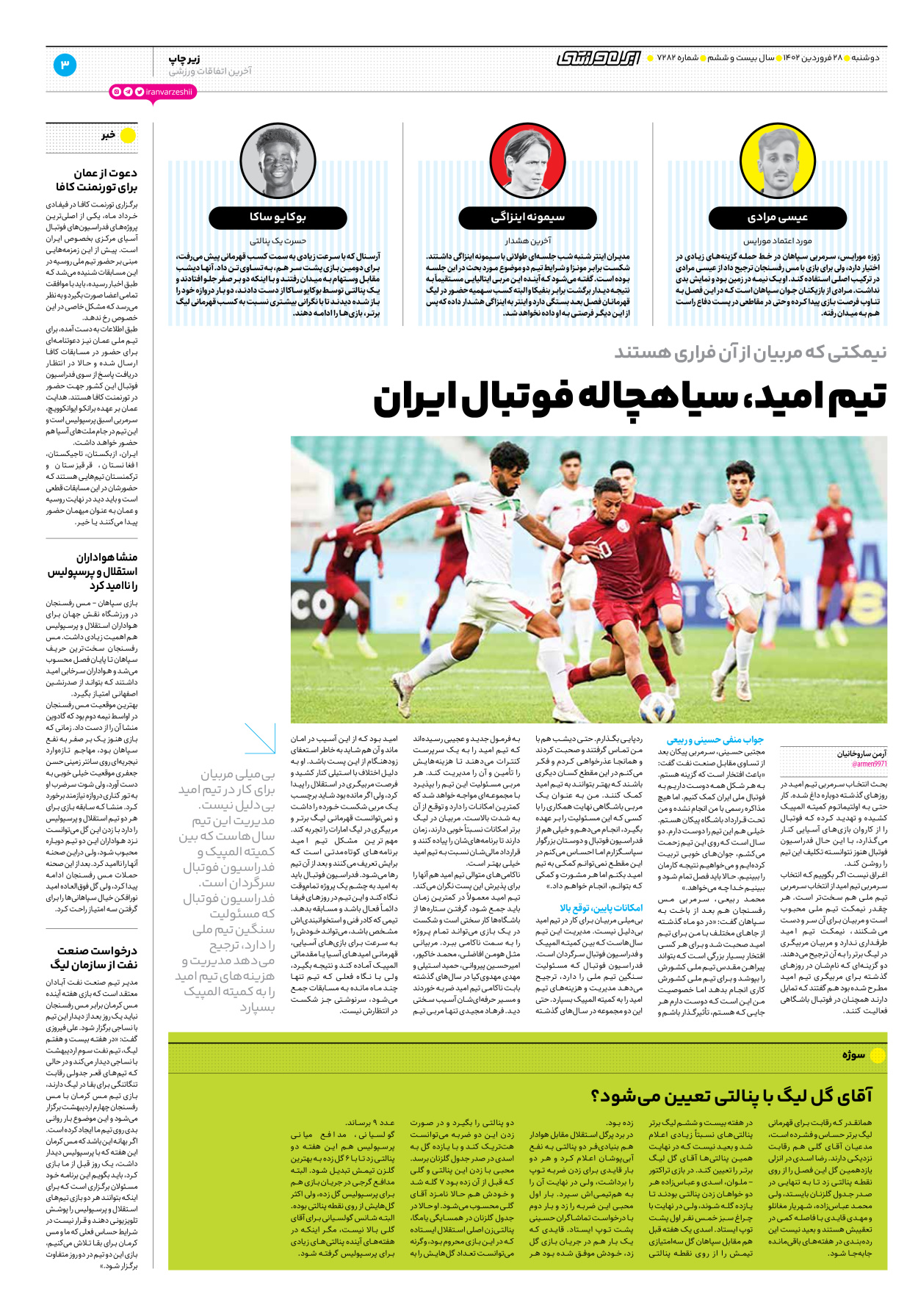 روزنامه ایران ورزشی - شماره هفت هزار و دویست و هشتاد و دو - ۲۸ فروردین ۱۴۰۲ - صفحه ۳