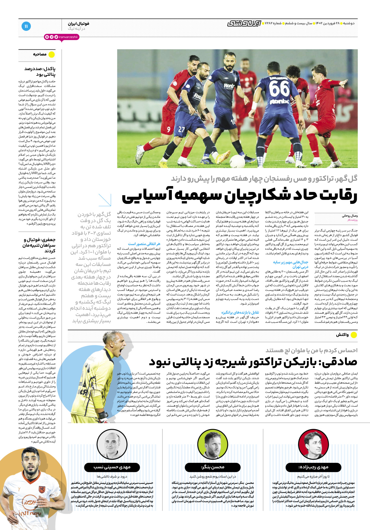 روزنامه ایران ورزشی - شماره هفت هزار و دویست و هشتاد و دو - ۲۸ فروردین ۱۴۰۲ - صفحه ۱۱